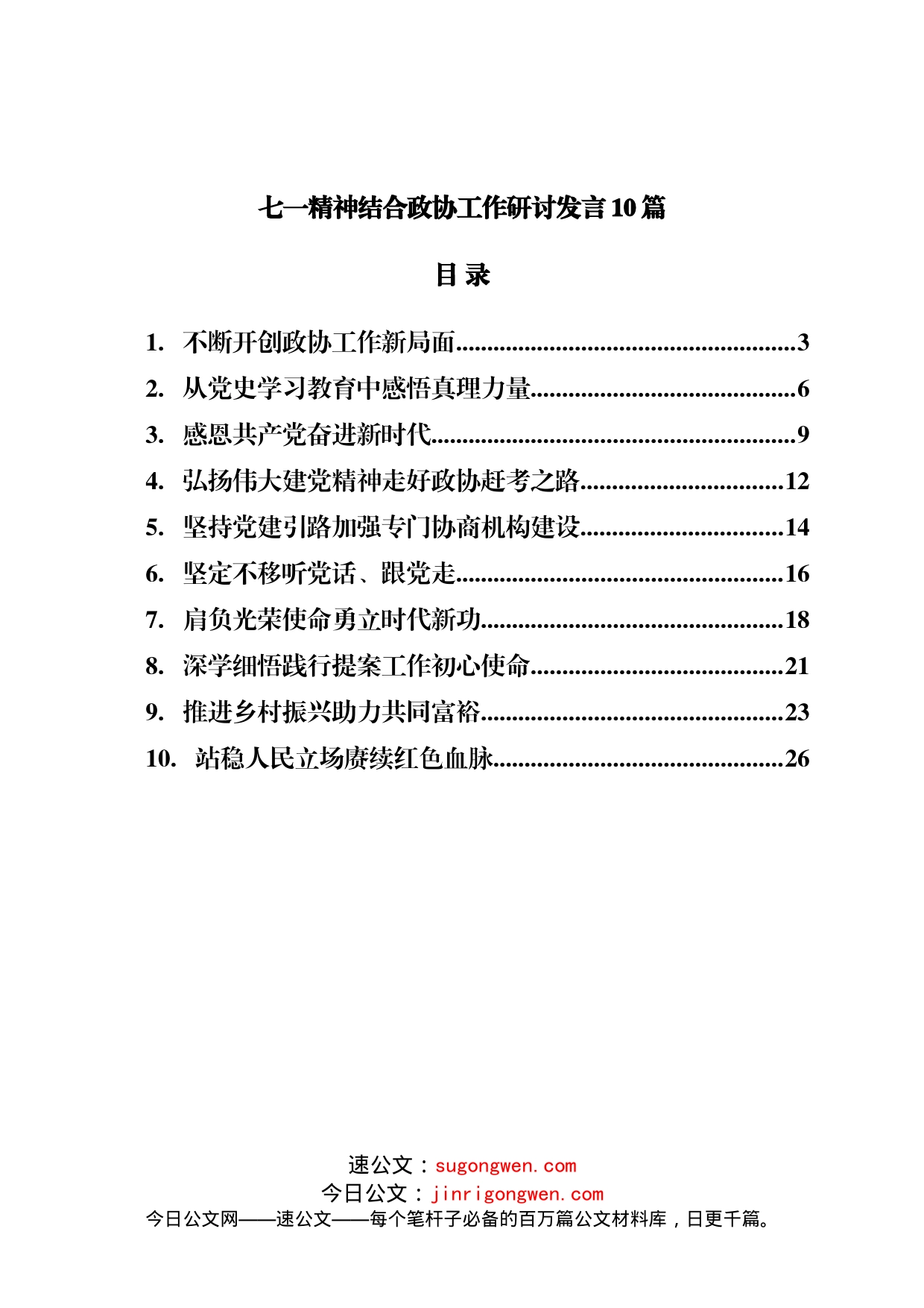 七一精神结合政协工作研讨发言10篇_第1页