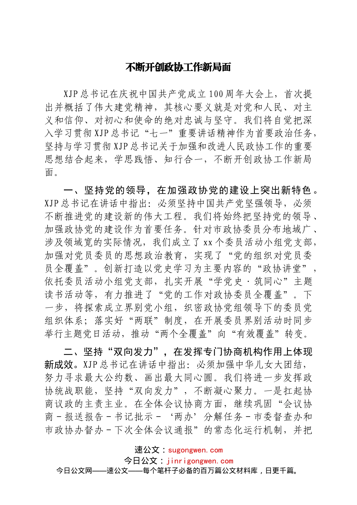 七一精神结合政协工作研讨发言10篇_第2页