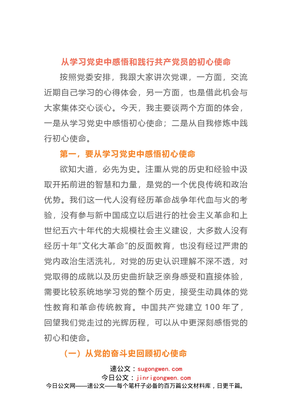 七一讲党课14：【讲稿】从学习党史中感悟和践行共产党员的初心使命_第1页