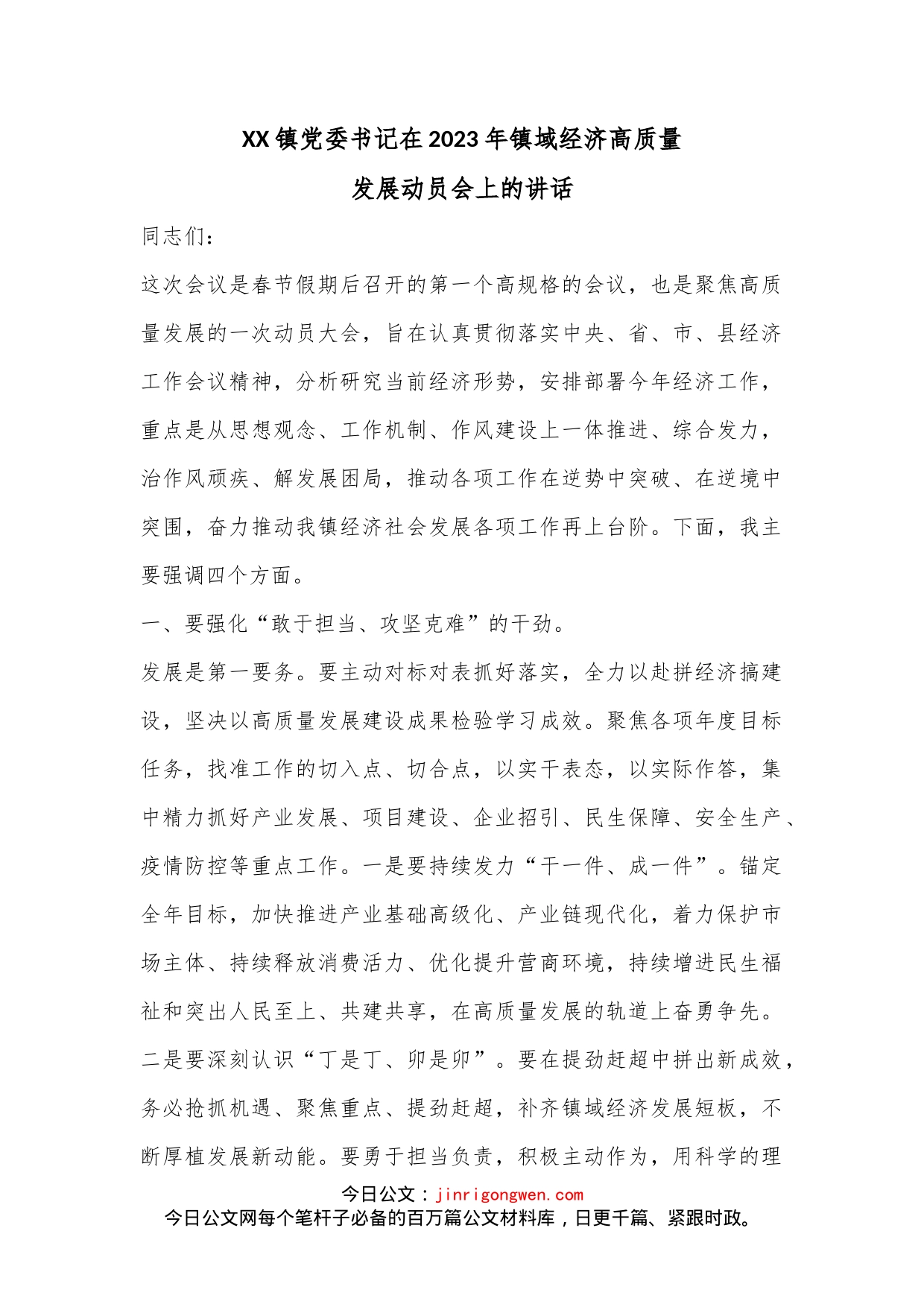 XX镇党委书记在2023年镇域经济高质量发展动员会上的讲话 (1)_第1页
