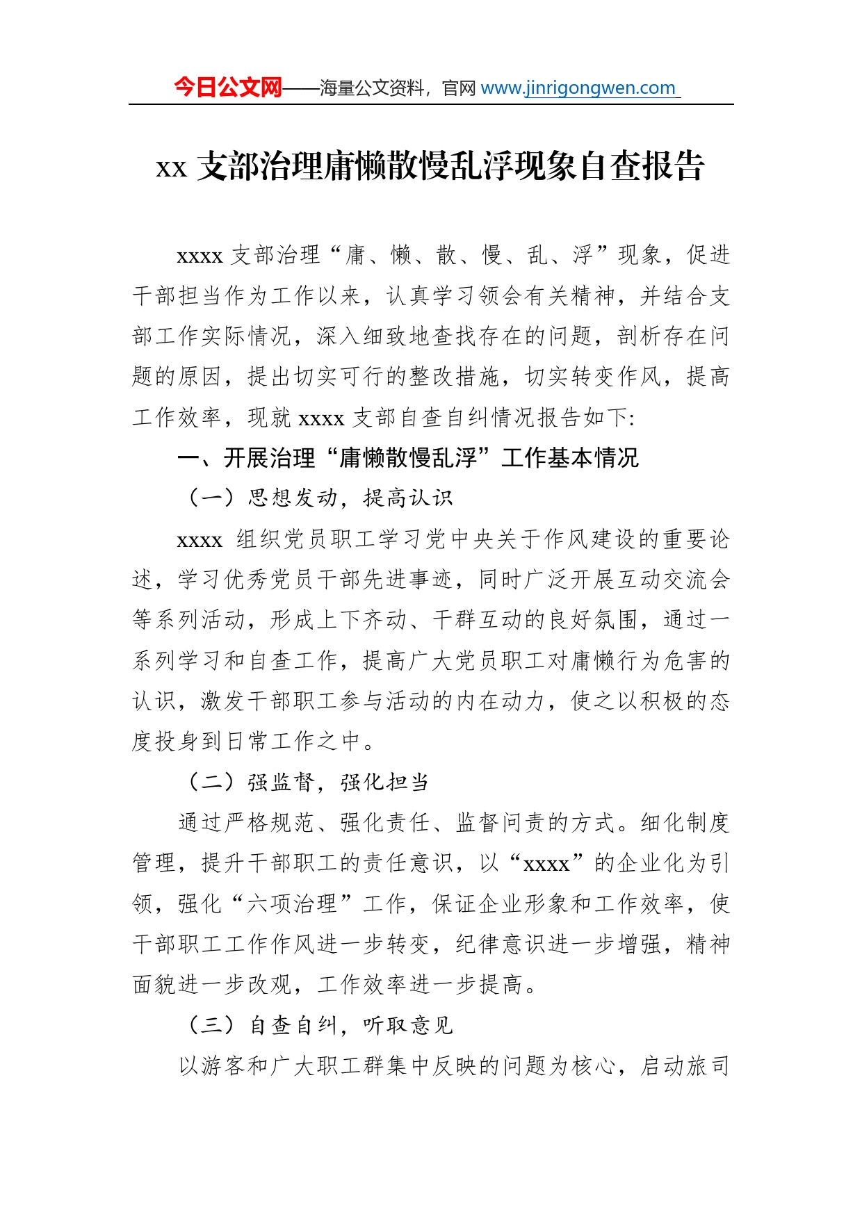 支部治理庸懒散慢乱浮现象自查报告_第1页