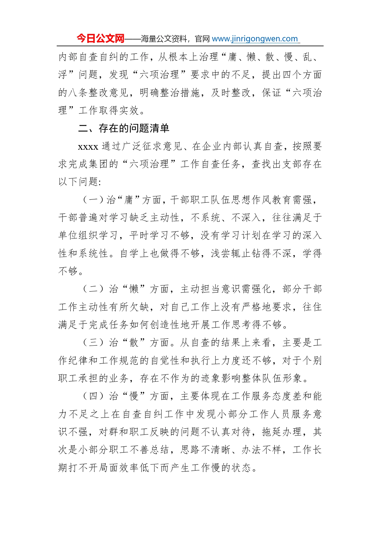 支部治理庸懒散慢乱浮现象自查报告_第2页