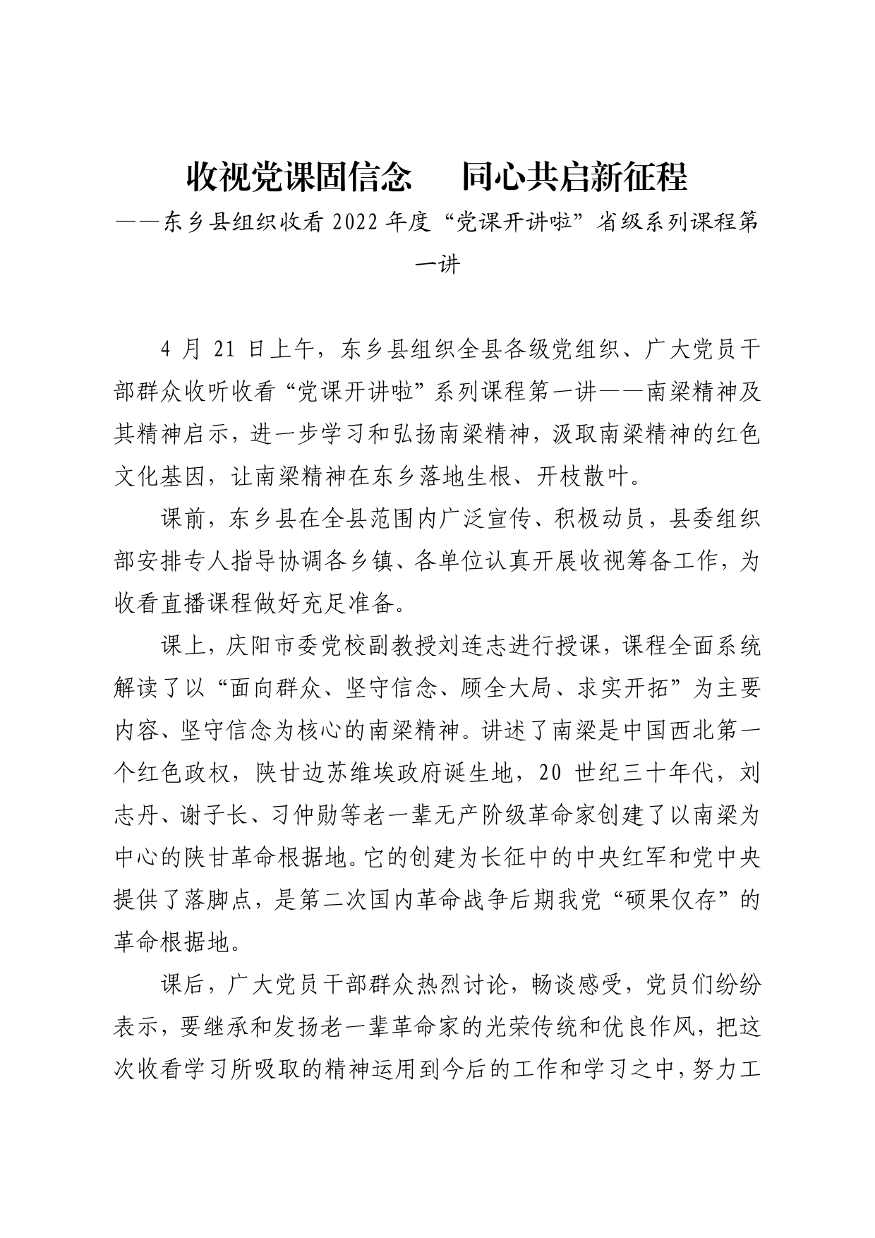 收视党课固信念同心共启新征程东乡县组织收看2022年度“党课开讲啦”省级系列课程第一讲3_第1页