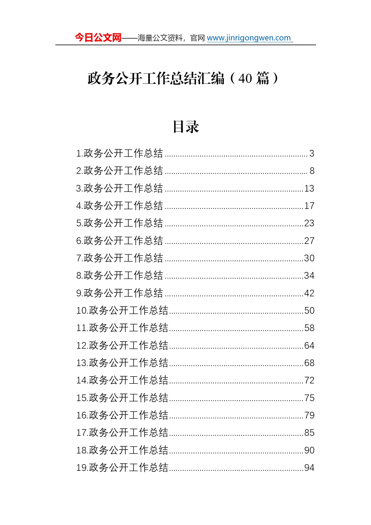 政务公开工作总结汇编（40篇）860_第1页