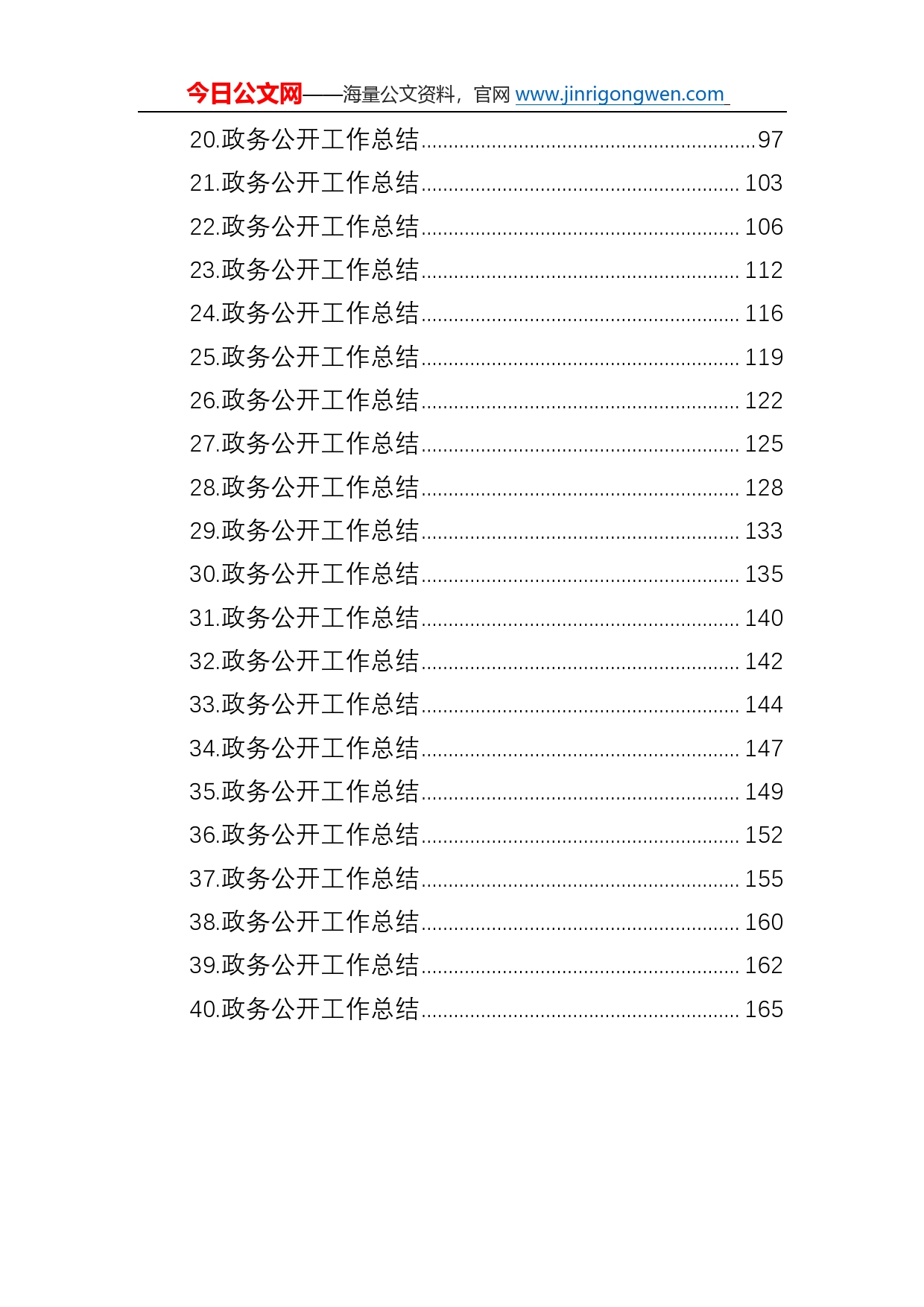 政务公开工作总结汇编（40篇）860_第2页