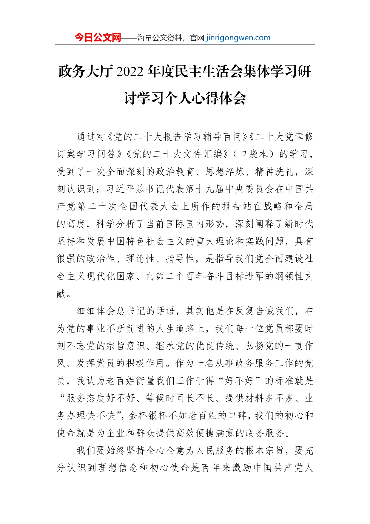 政务大厅2022年度民主生活会集体学习研讨学习个人心得体会【PDF版】_第1页