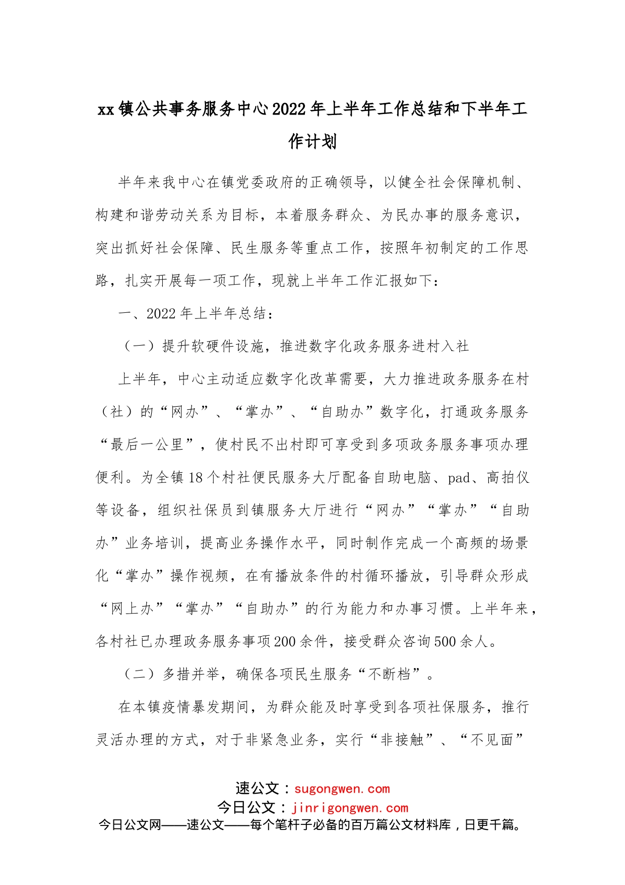 xx镇公共事务服务中心2022年上半年工作总结和下半年工作计划_第1页