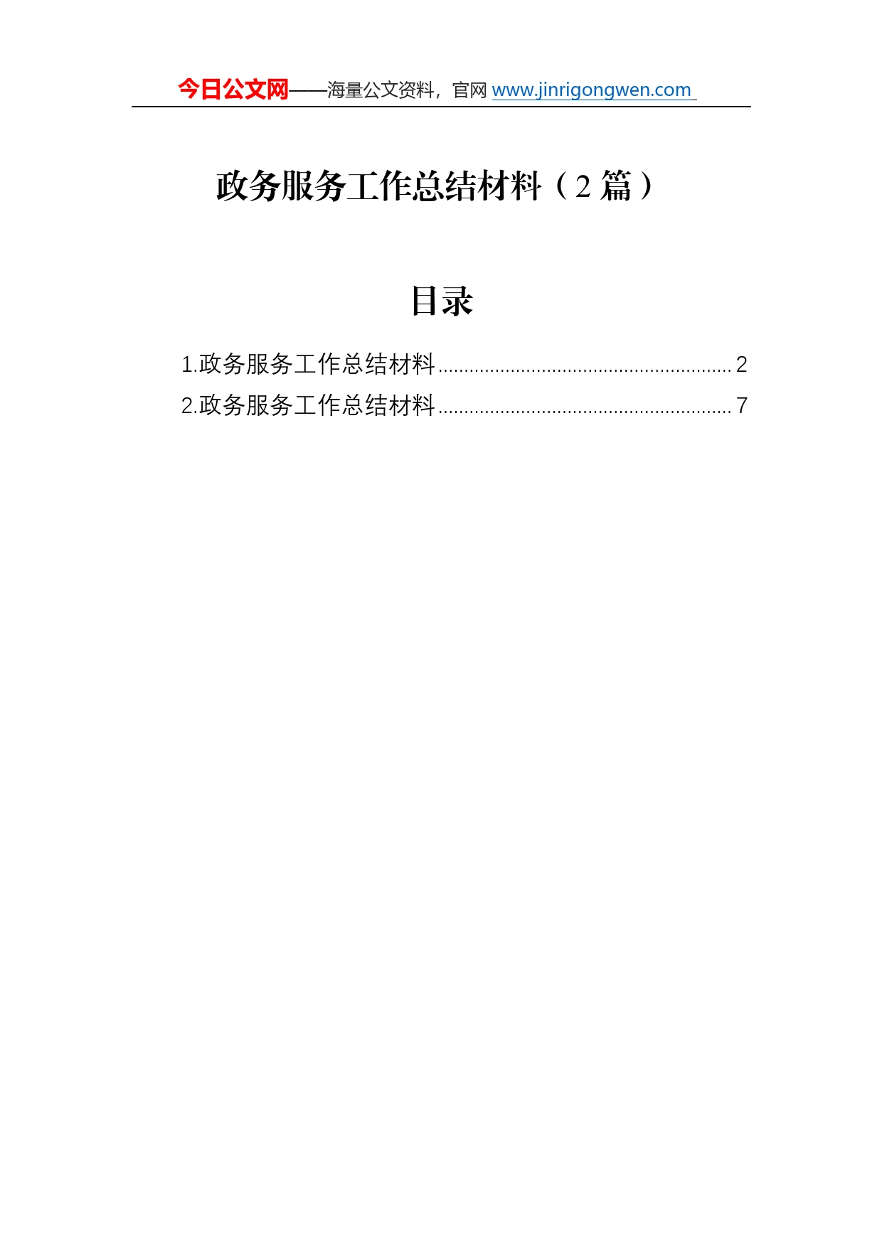 政务服务工作总结材料（2篇）46_第1页