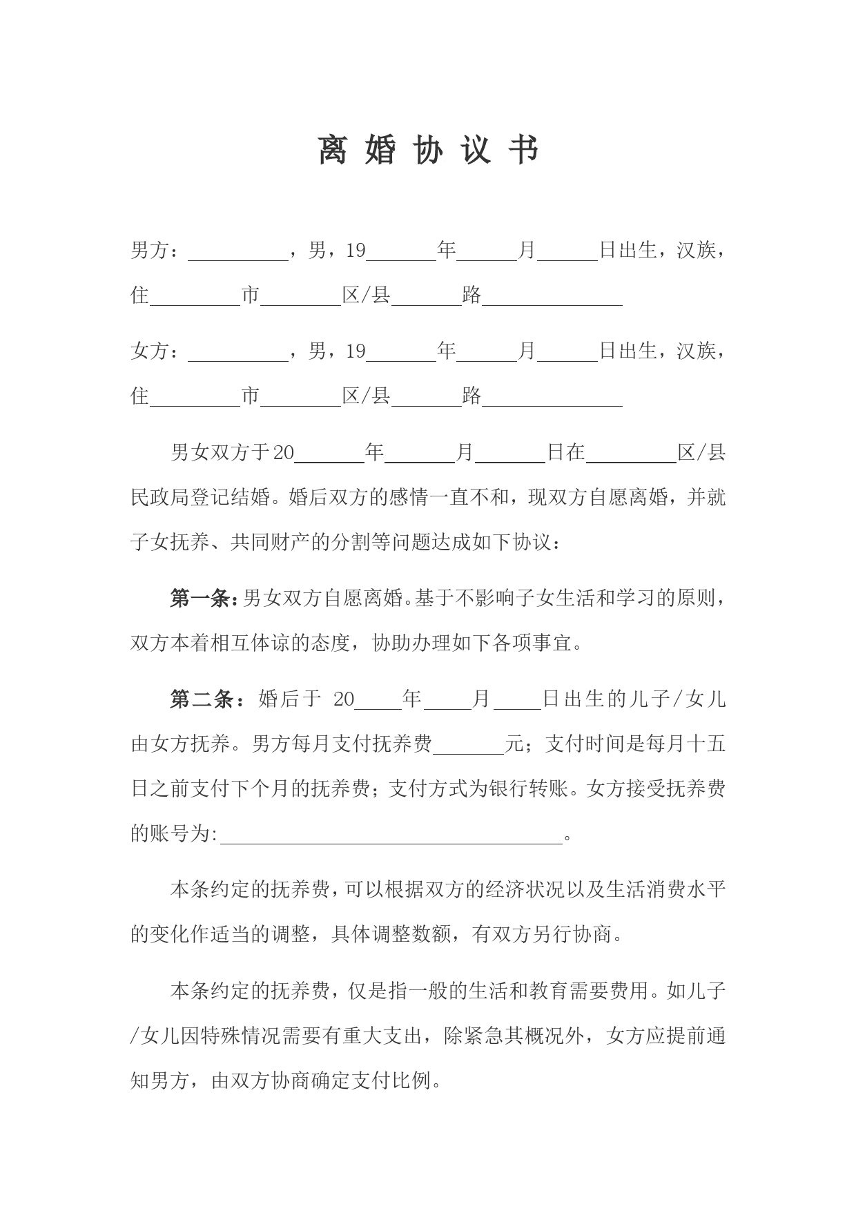 11.自愿离婚协议书范文（通用版推荐）.doc_第1页