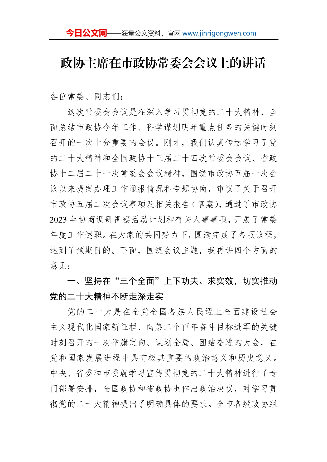 政协主席在市政协常委会会议上的讲话3_第1页