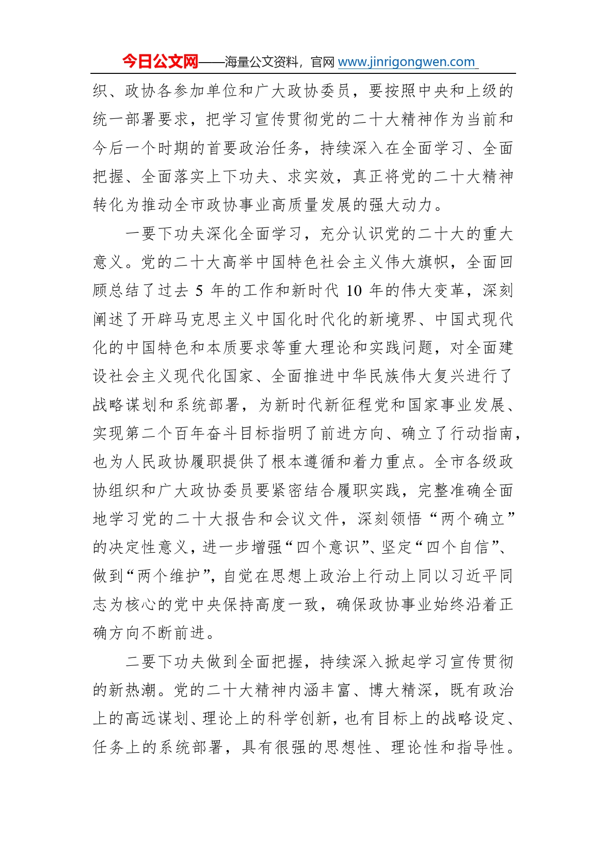 政协主席在市政协常委会会议上的讲话3_第2页