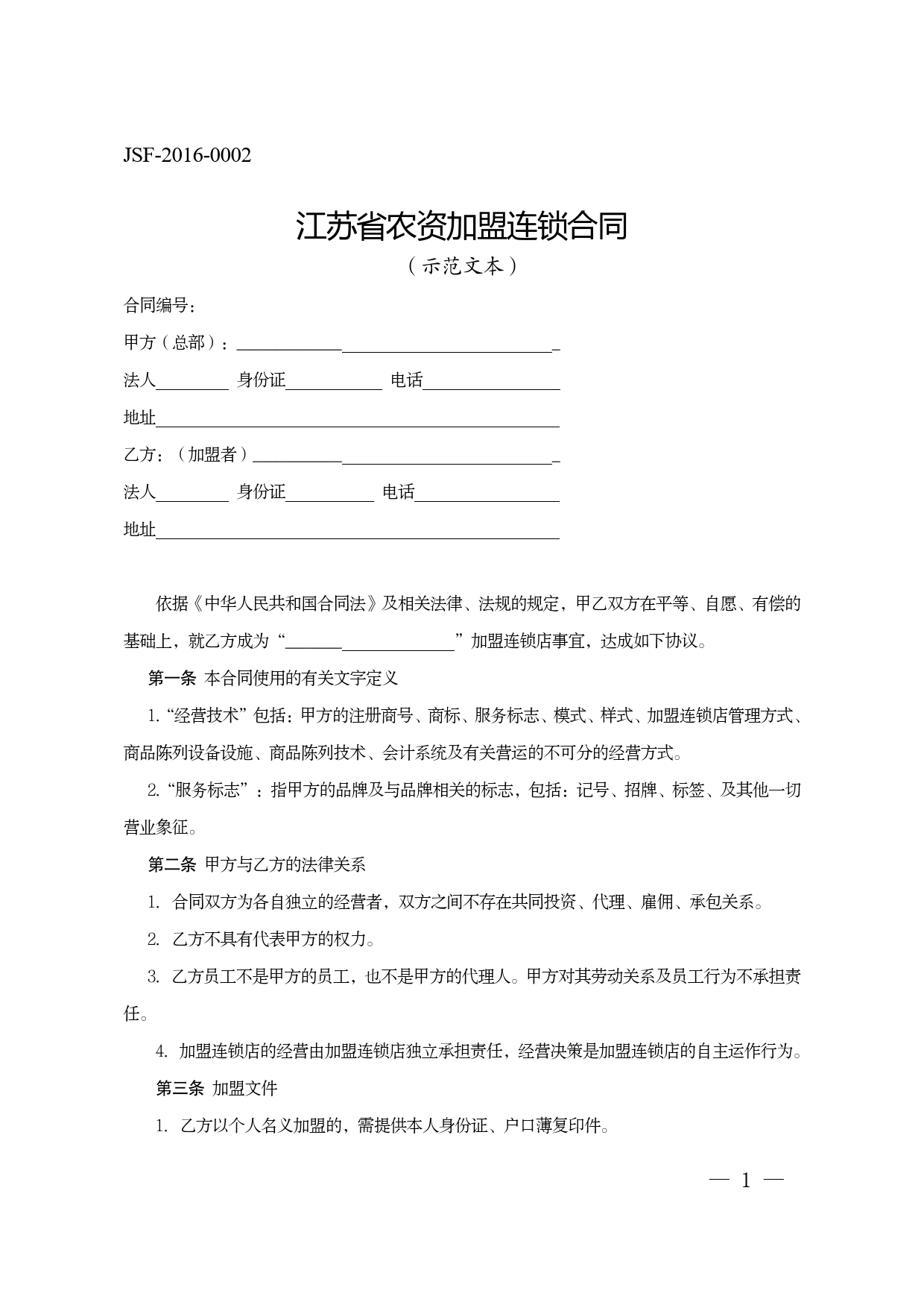 江苏省农资加盟连锁合同示范文本.doc_第1页