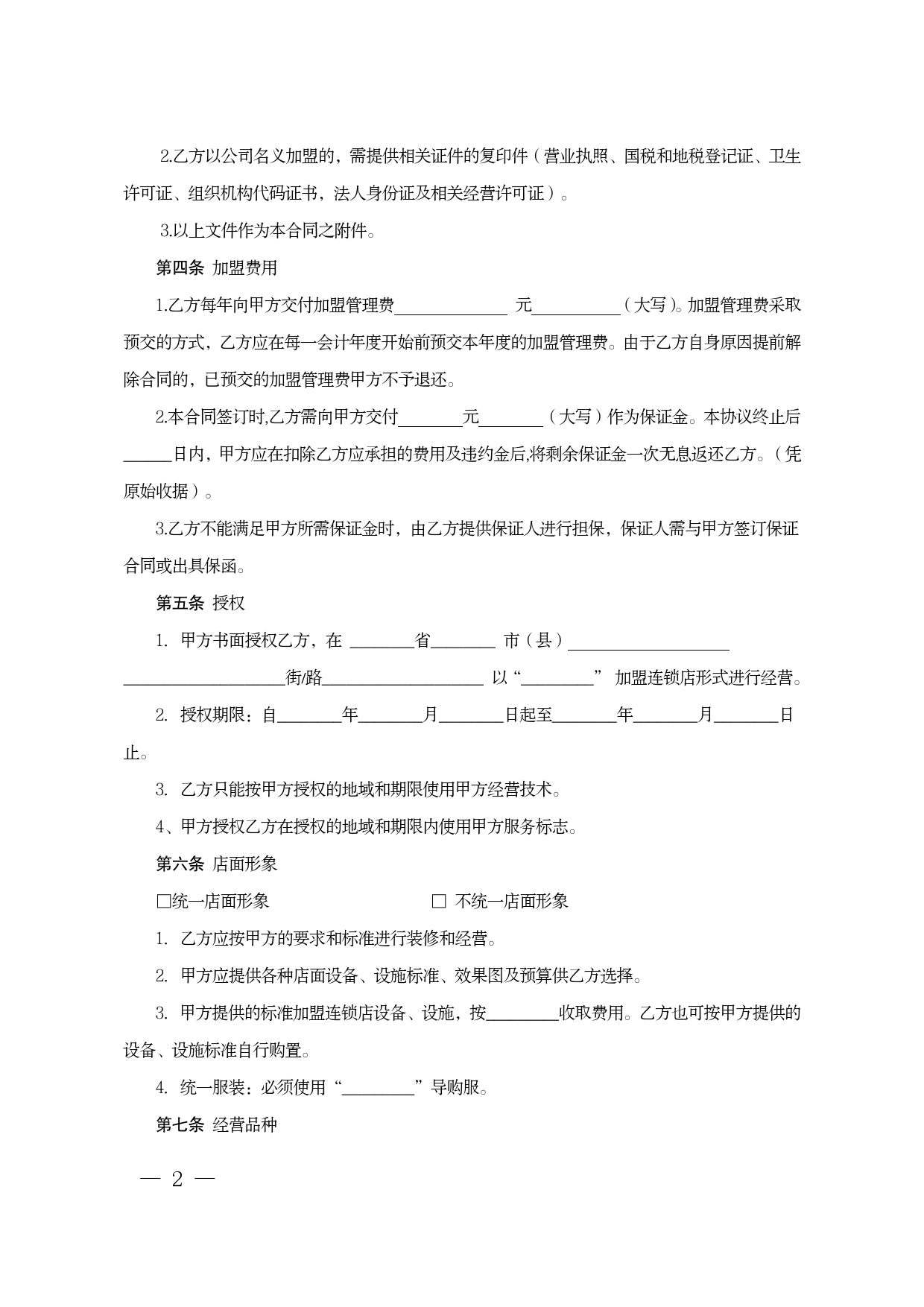 江苏省农资加盟连锁合同示范文本.doc_第2页