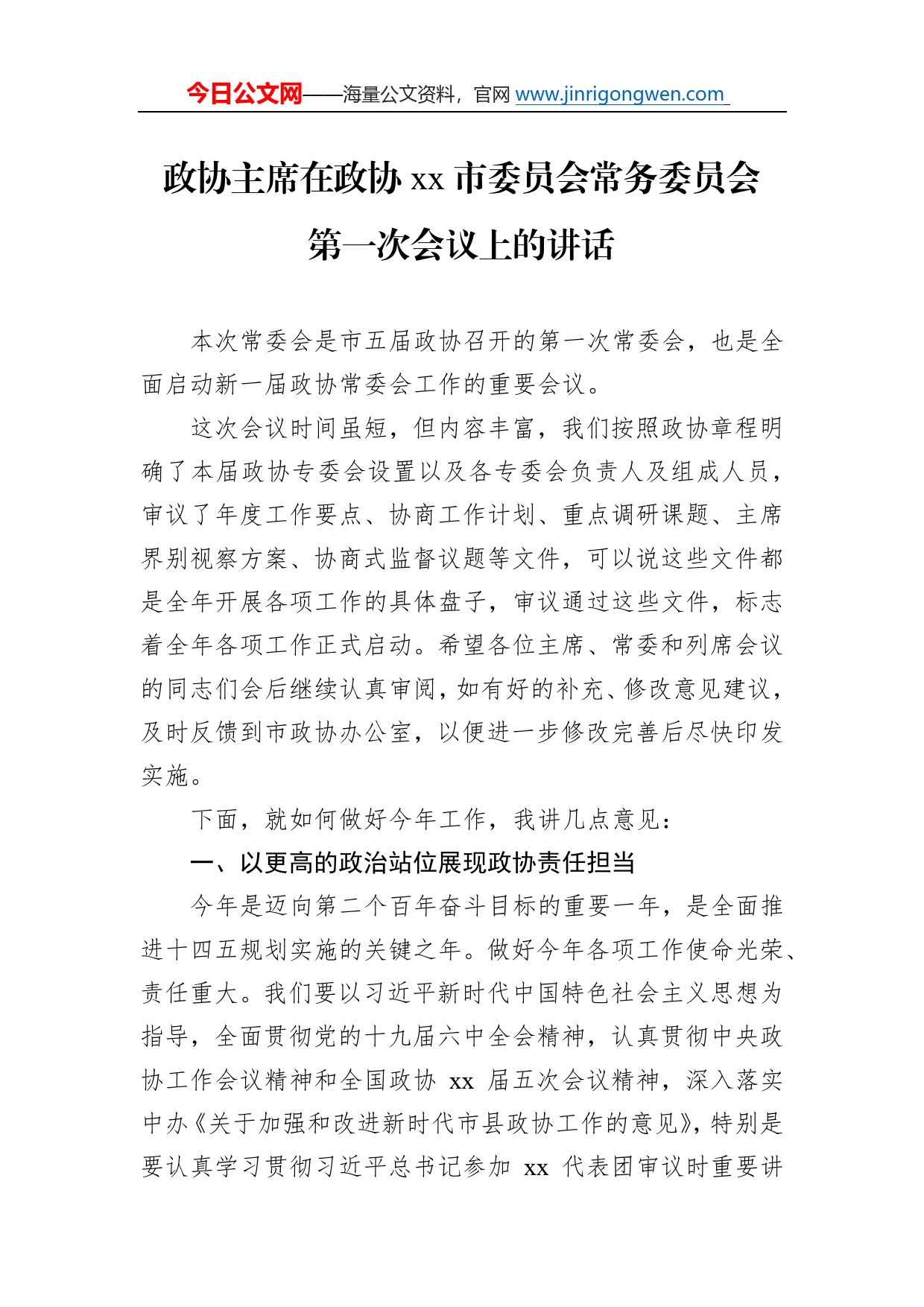 政协主席在政协市委员会常务委员会第一次会议上的讲话5_第1页