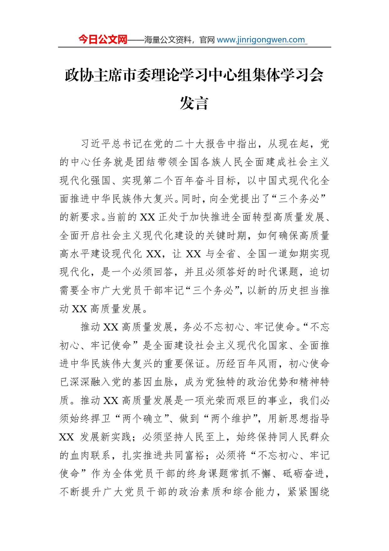 政协主席市委理论学习中心组集体学习会发言_第1页