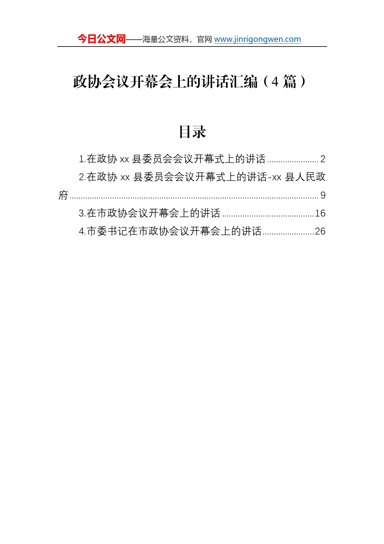 政协会议开幕会上的讲话汇编（4篇）40349_第1页