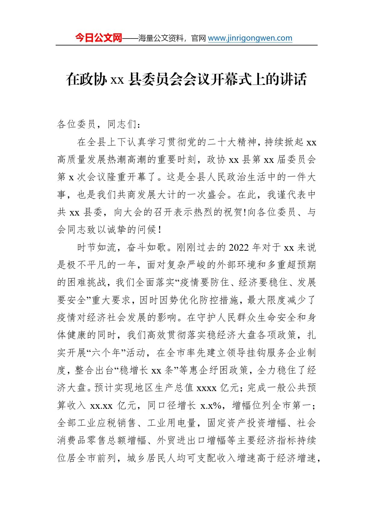 政协会议开幕会上的讲话汇编（4篇）40349_第2页