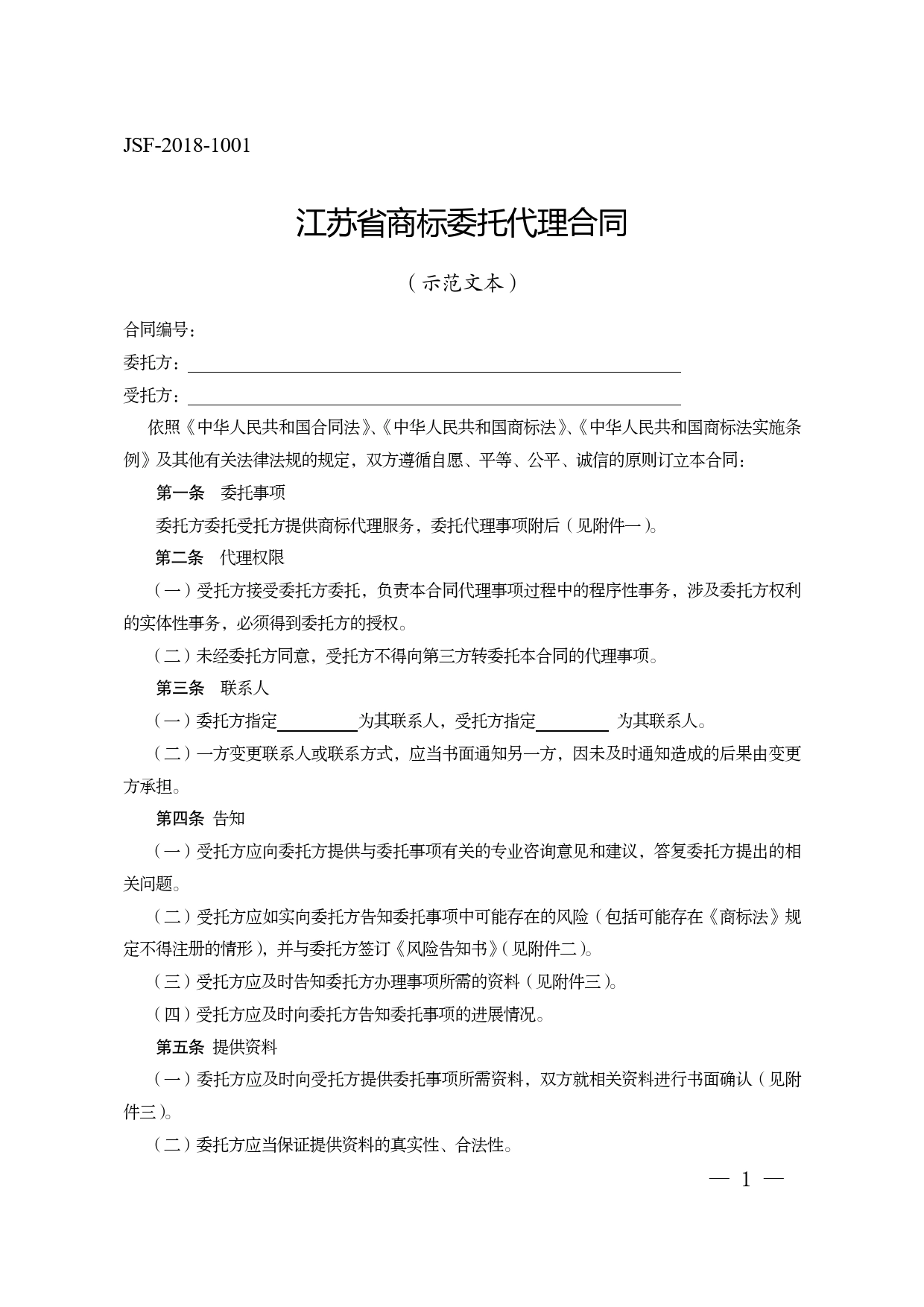 江苏省商标委托代理合同示范文本.doc_第1页