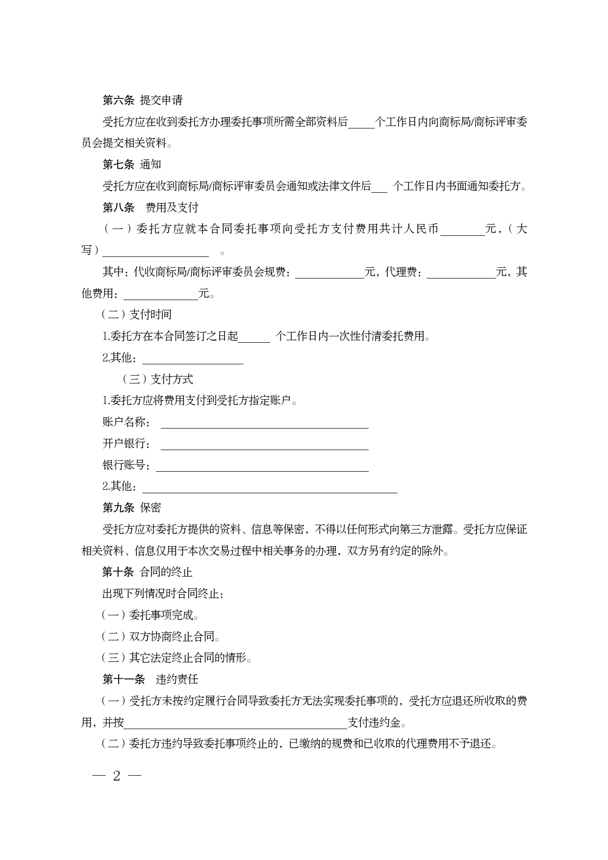 江苏省商标委托代理合同示范文本.doc_第2页