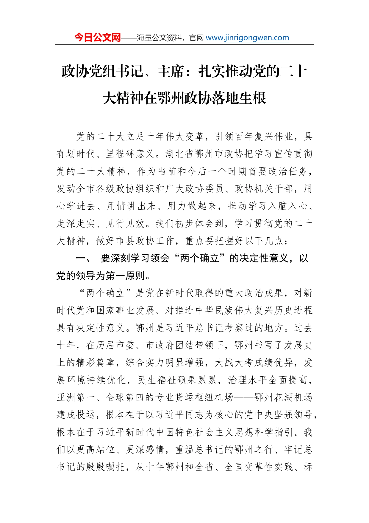 政协党组书记、主席：扎实推动党的二十大精神在鄂州政协落地生根（20221117）_第1页