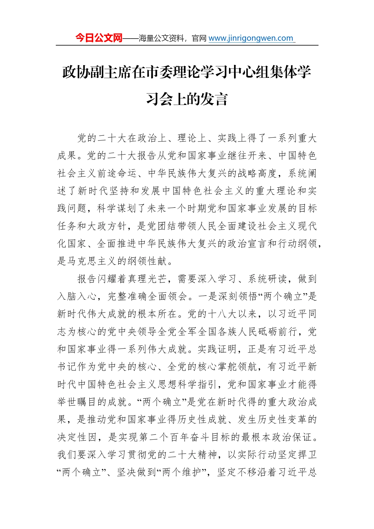 政协副主席在市委理论学习中心组集体学习会上的发言77_第1页