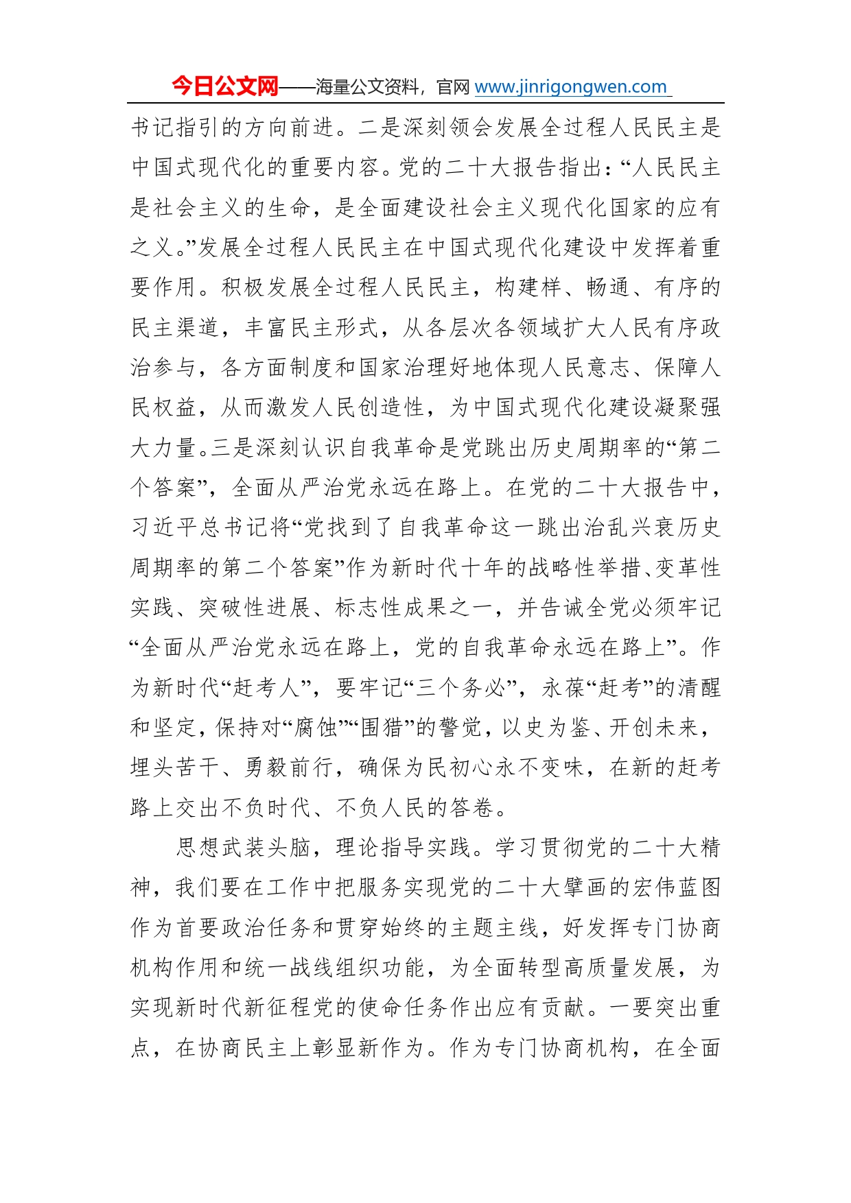 政协副主席在市委理论学习中心组集体学习会上的发言77_第2页