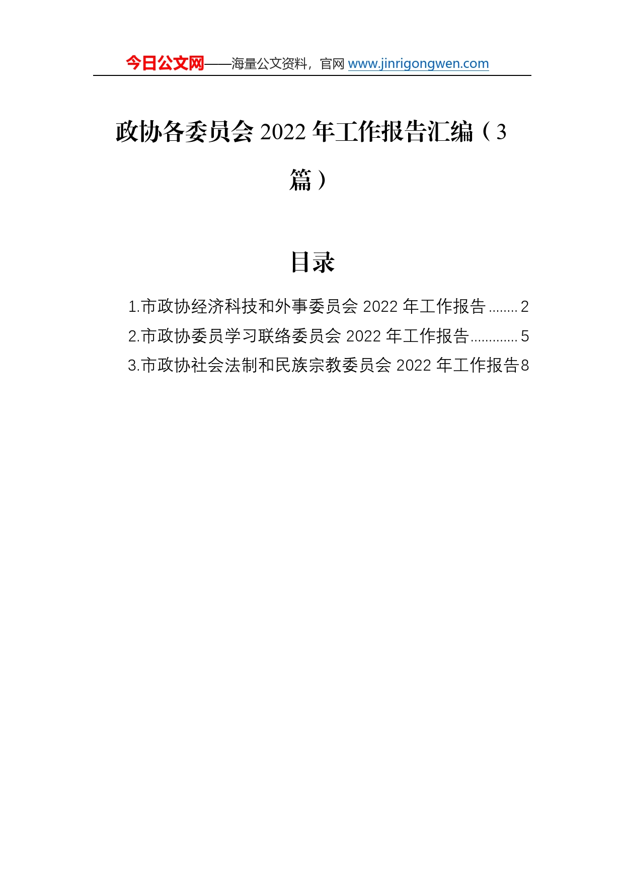 政协各委员会2022年工作报告汇编（3篇）664_第1页