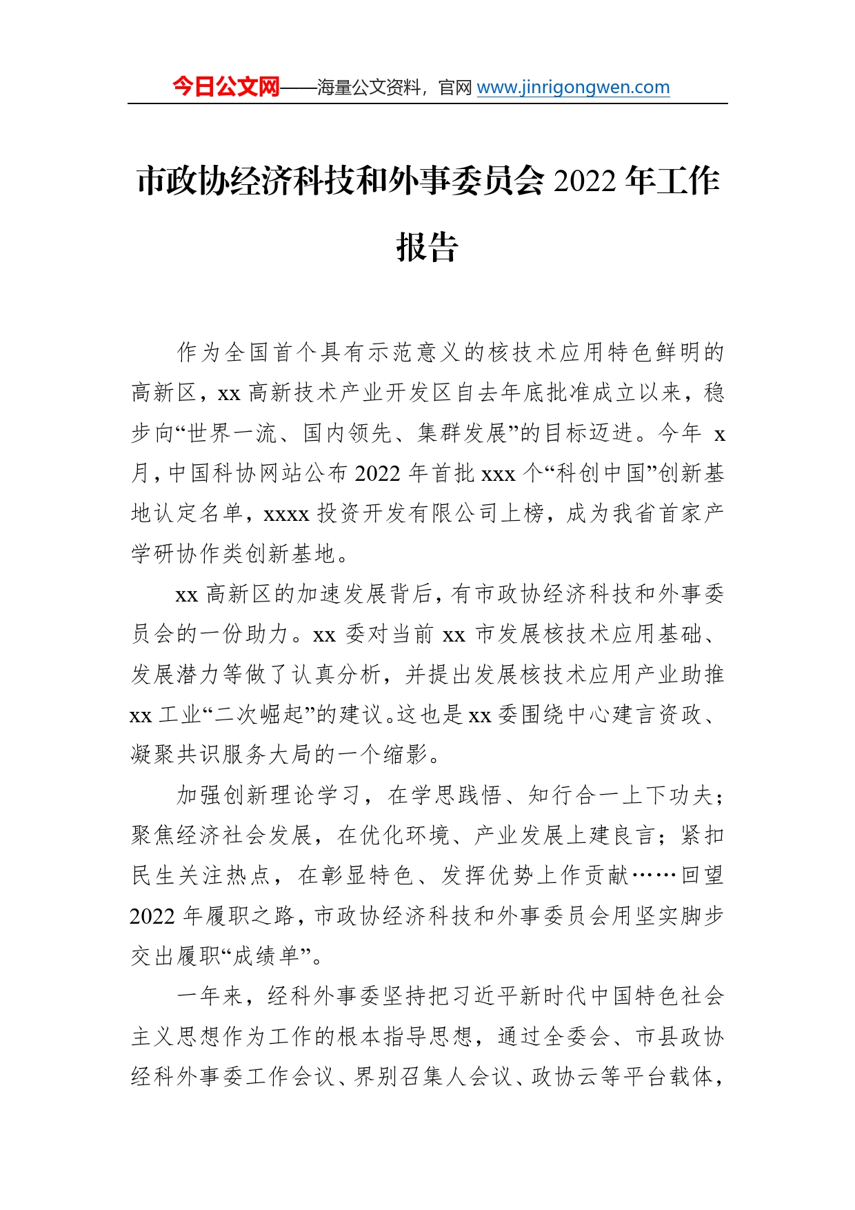 政协各委员会2022年工作报告汇编（3篇）664_第2页