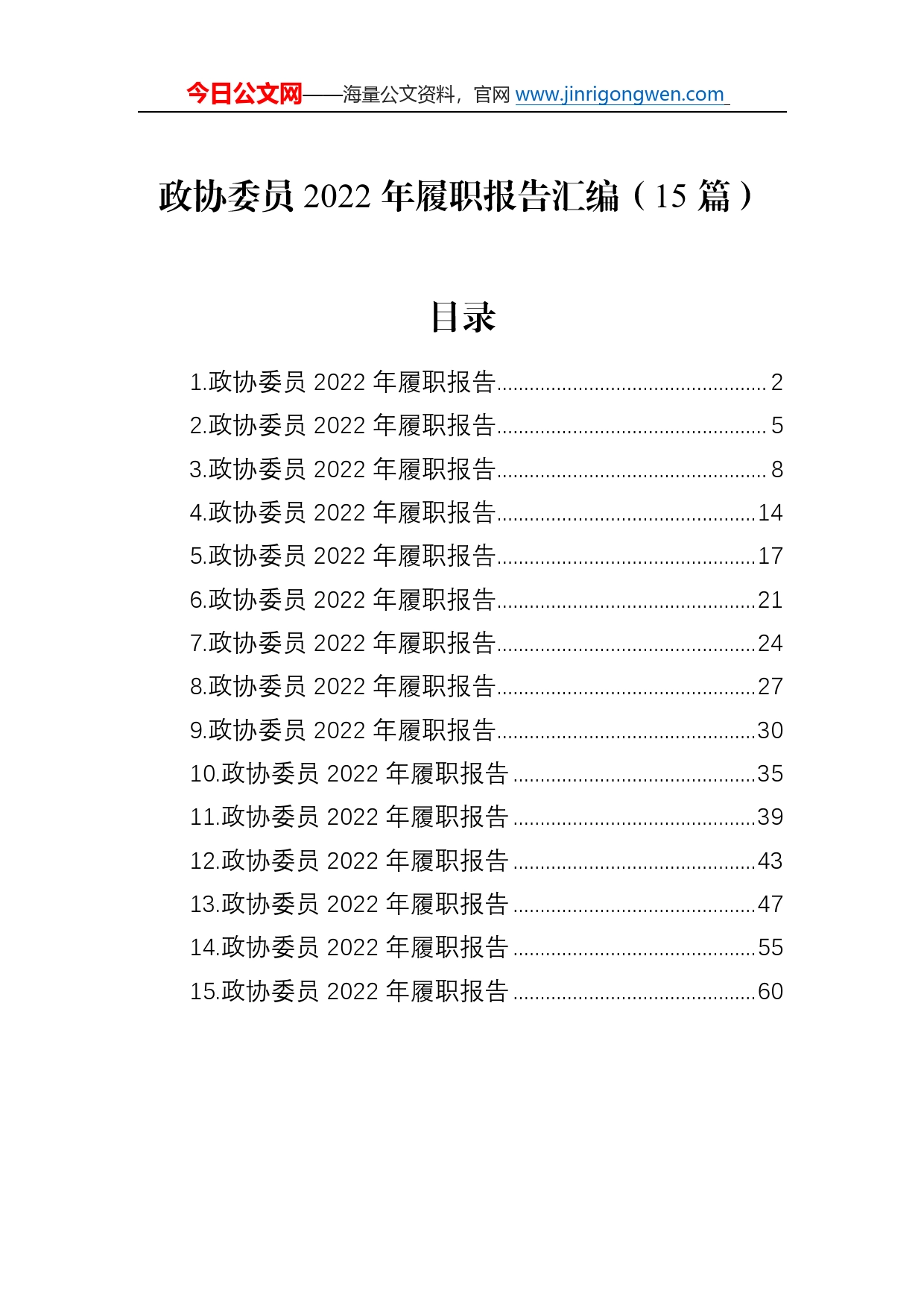 政协委员2022年履职报告汇编（15篇）5_第1页