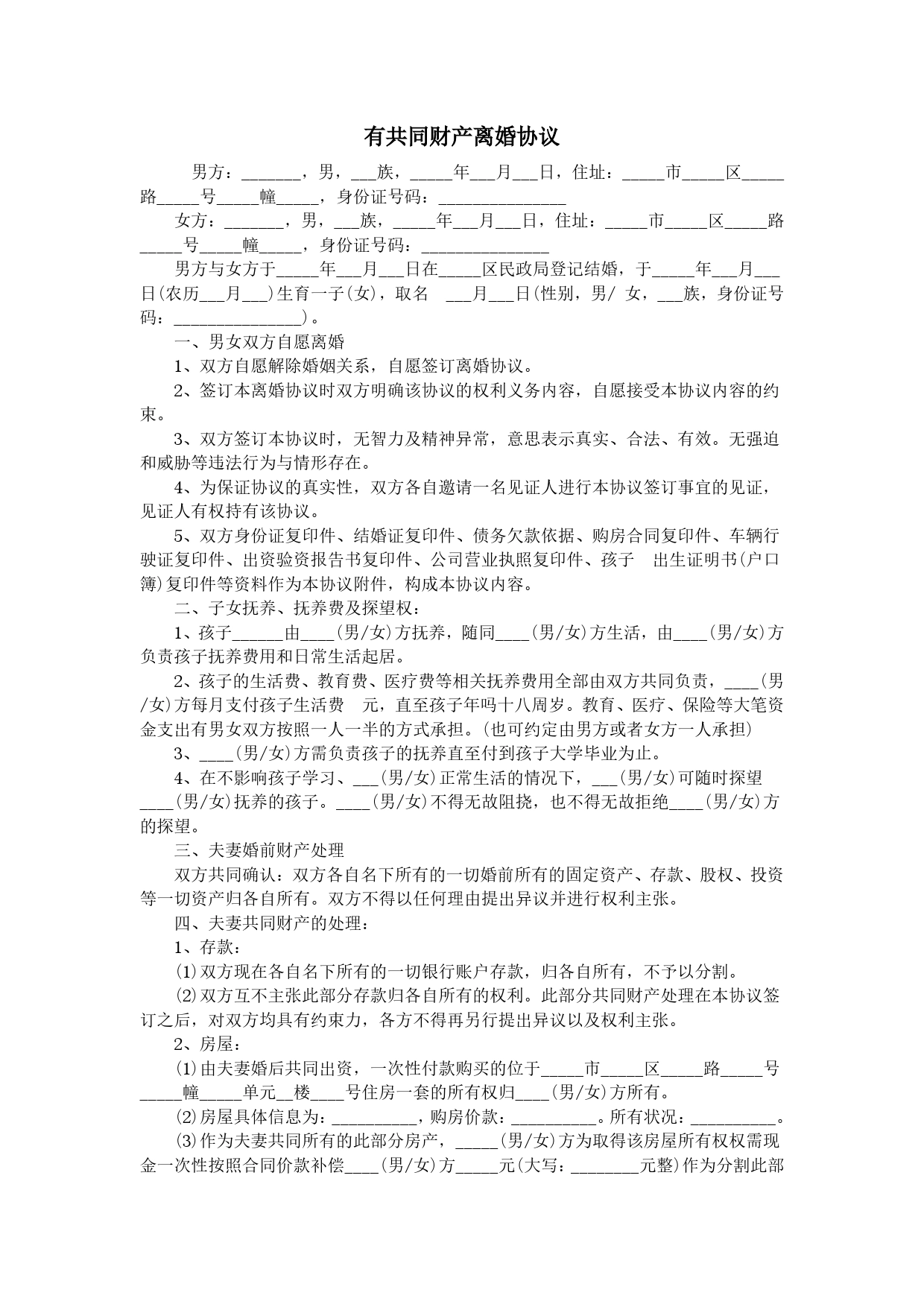 13.有共同财产离婚协议书范本.doc_第1页