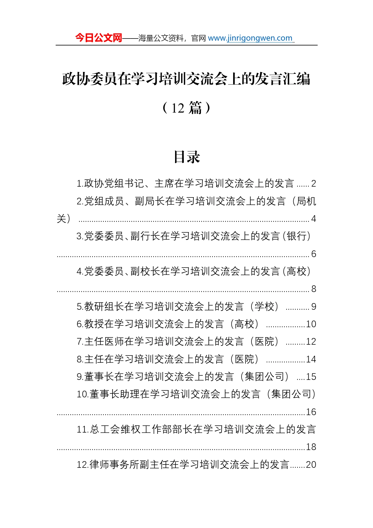 政协委员在学习培训交流会上的发言汇编（12篇）_第1页