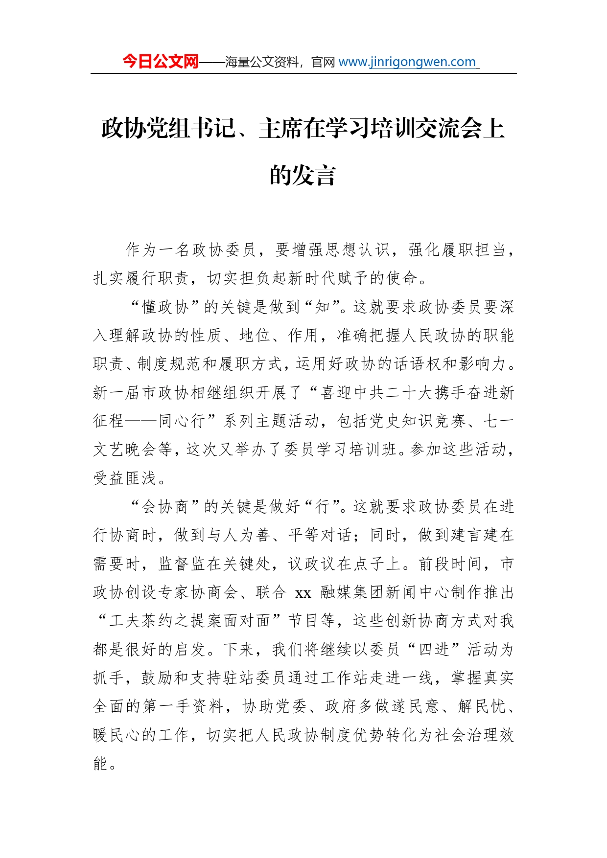 政协委员在学习培训交流会上的发言汇编（12篇）_第2页