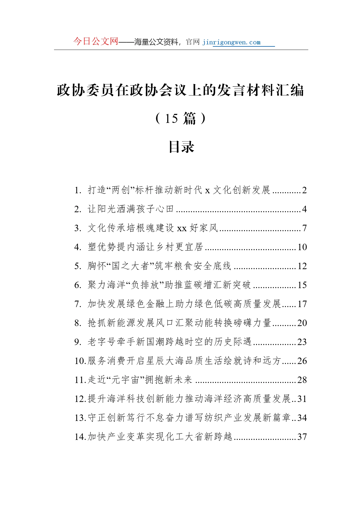 政协委员在政协会议上的发言材料汇编（15篇）_第1页