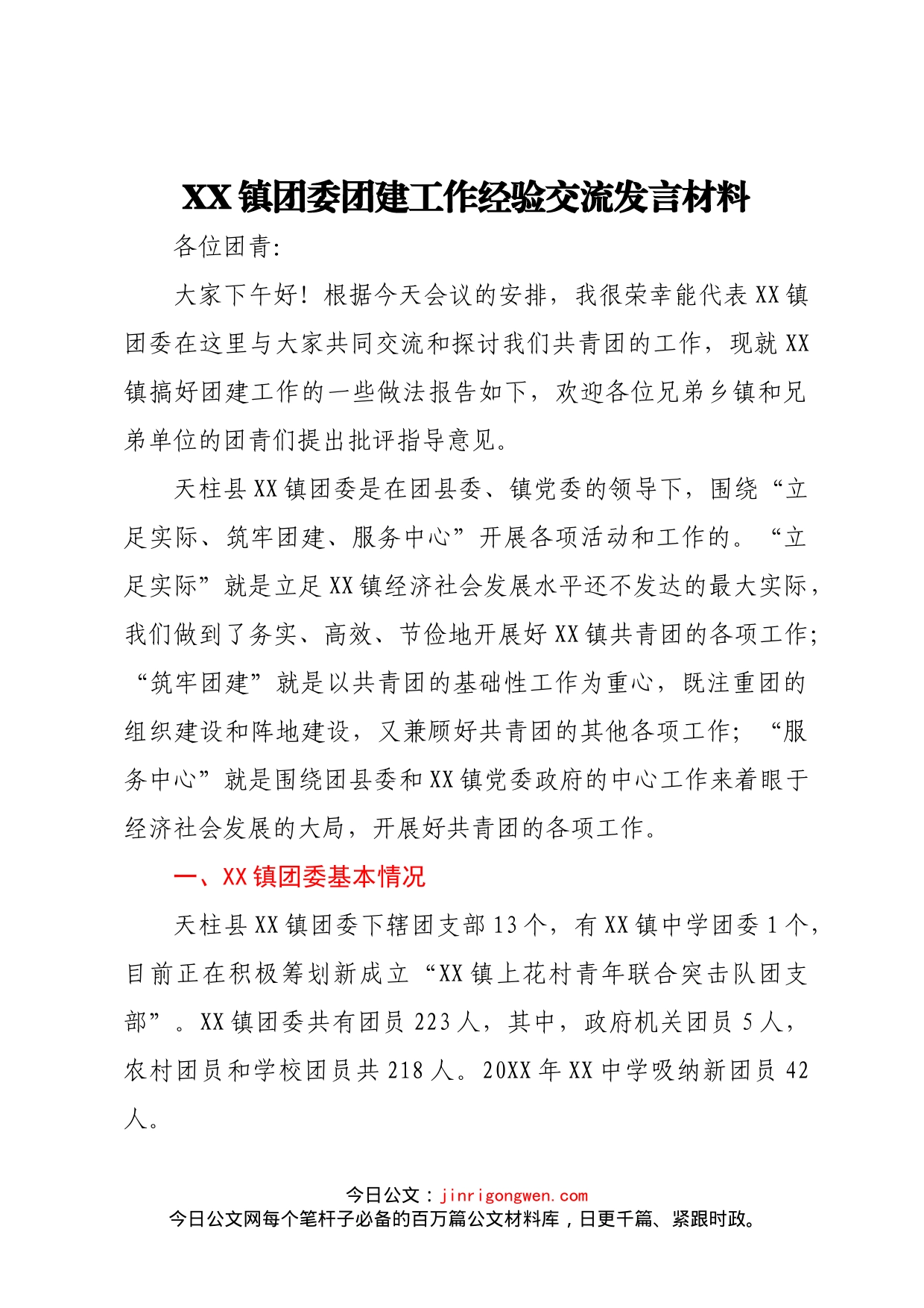 XX镇团委团建工作经验交流发言材料(1)_第1页