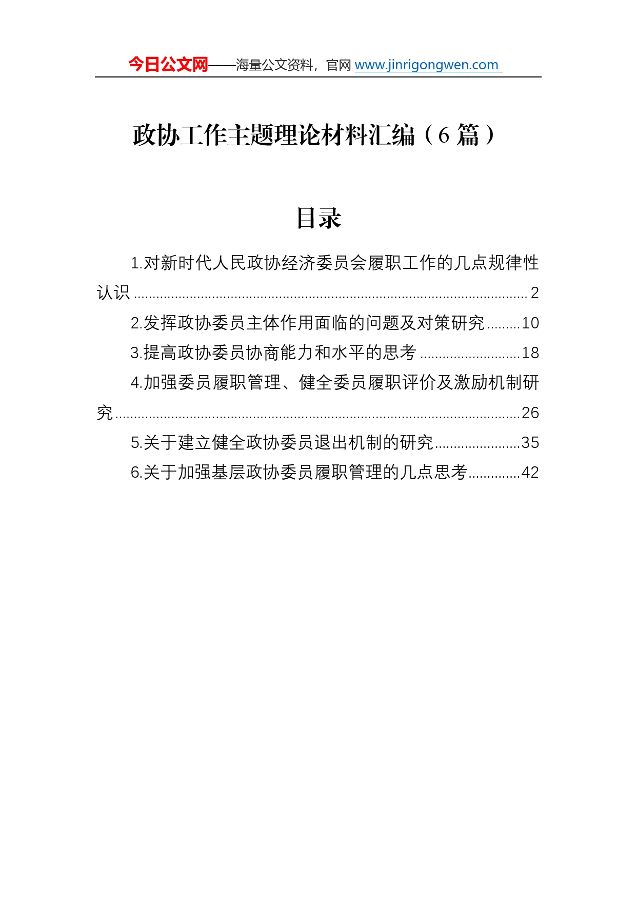 政协工作主题理论材料汇编（6篇）2_第1页