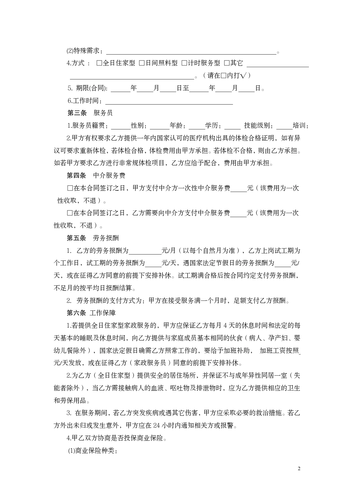 江苏省家政服务合同中介制示范文本.doc_第2页