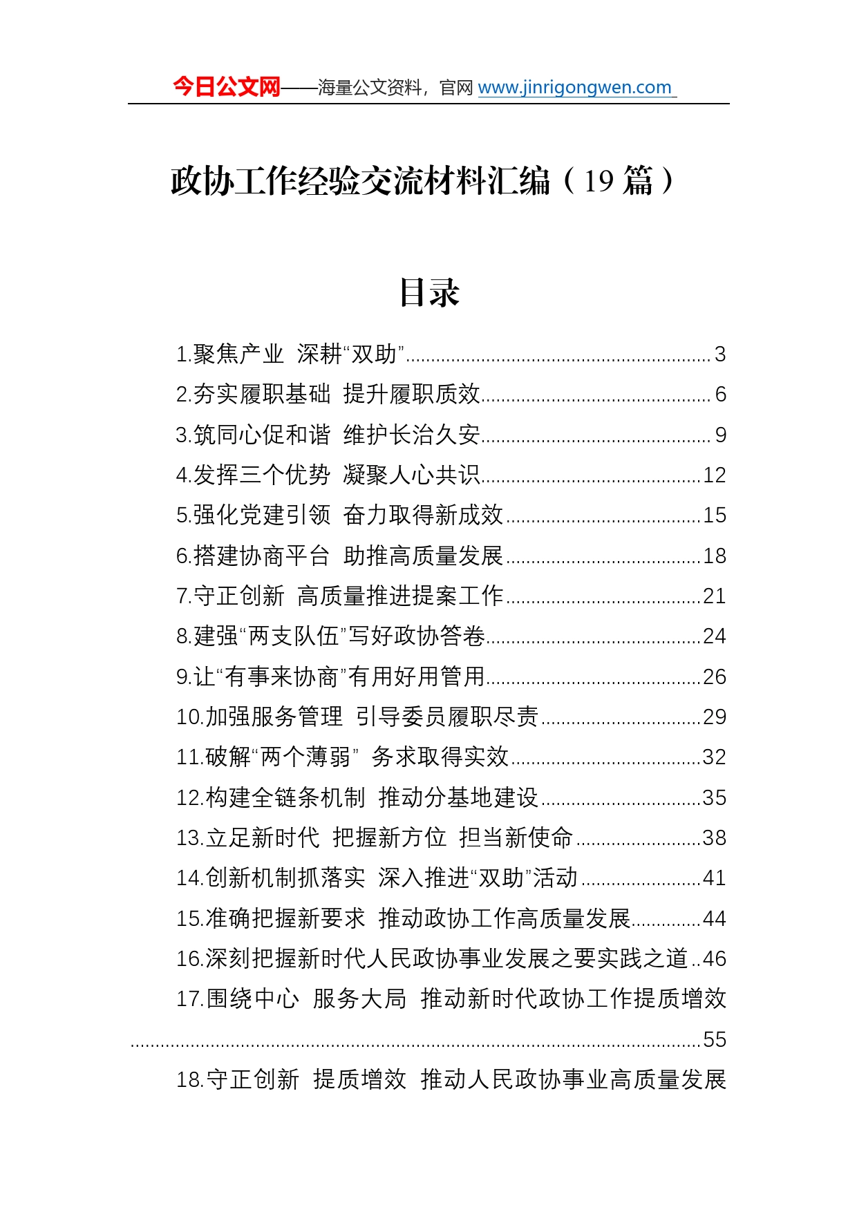 政协工作经验交流材料汇编（19篇）_第1页