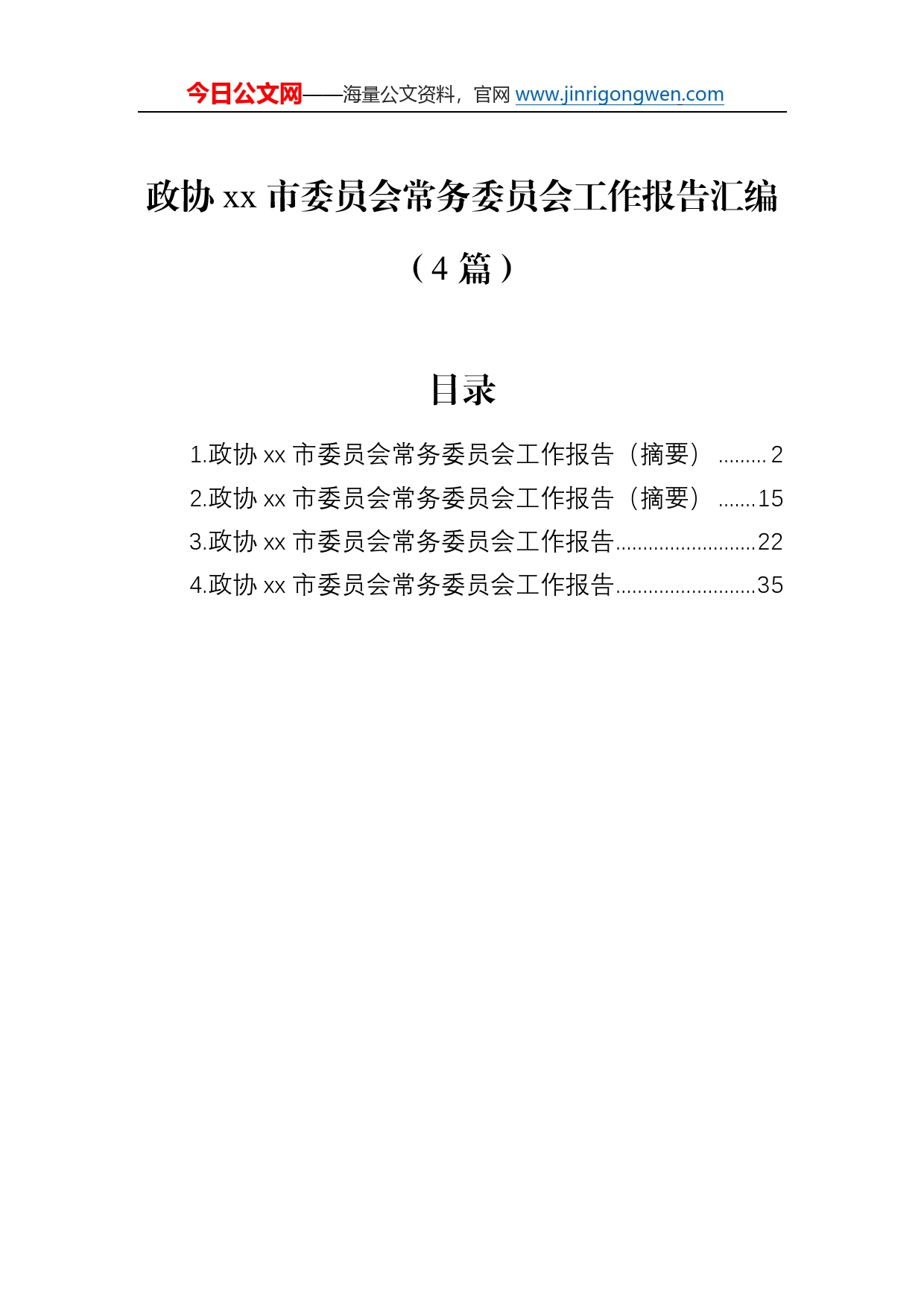 政协市委员会常务委员会工作报告汇编（4篇）06_第1页