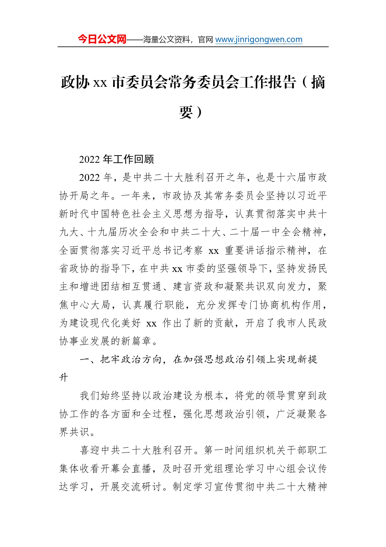 政协市委员会常务委员会工作报告汇编（4篇）06_第2页