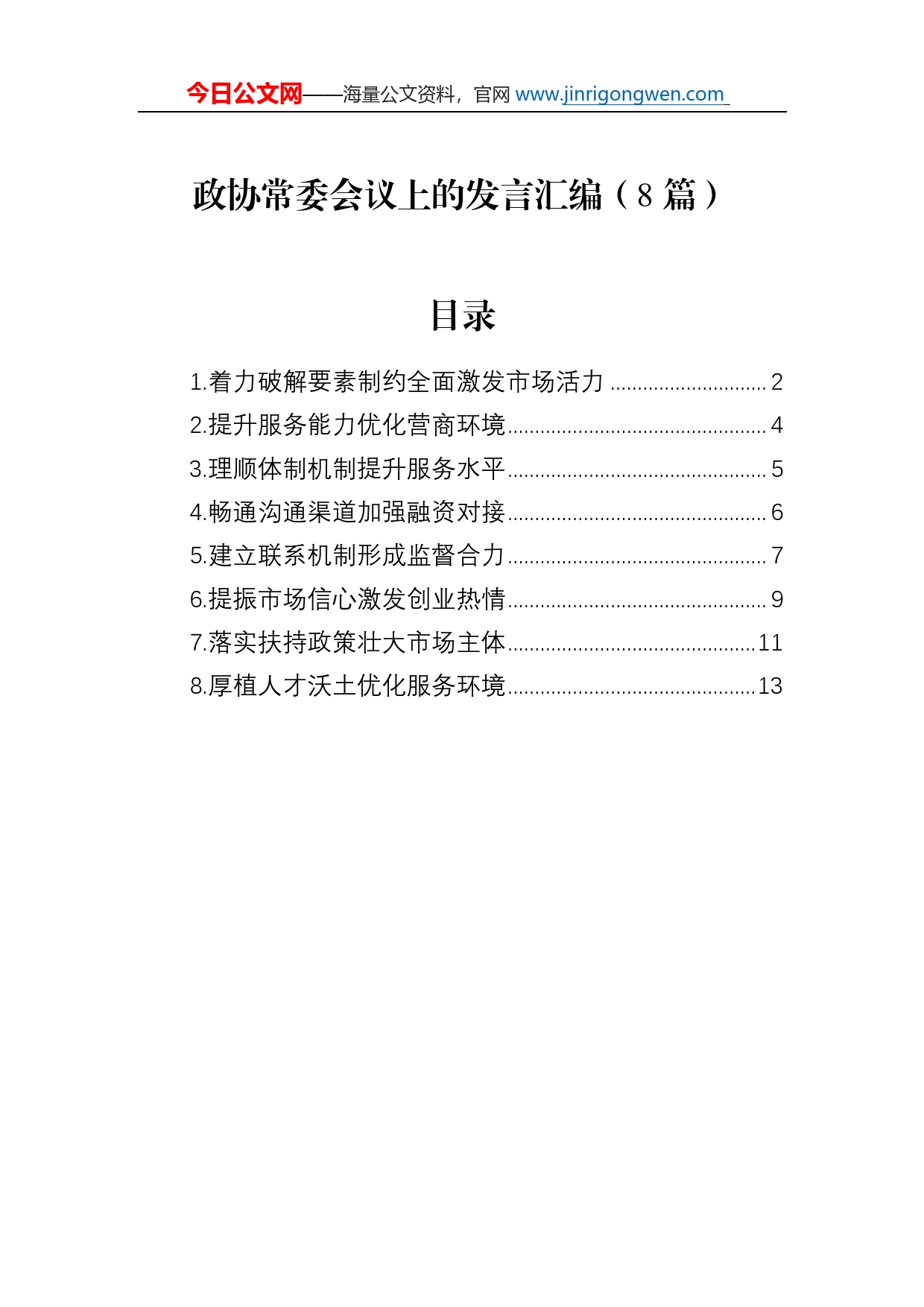 政协常委会议上的发言汇编（8篇）_第1页