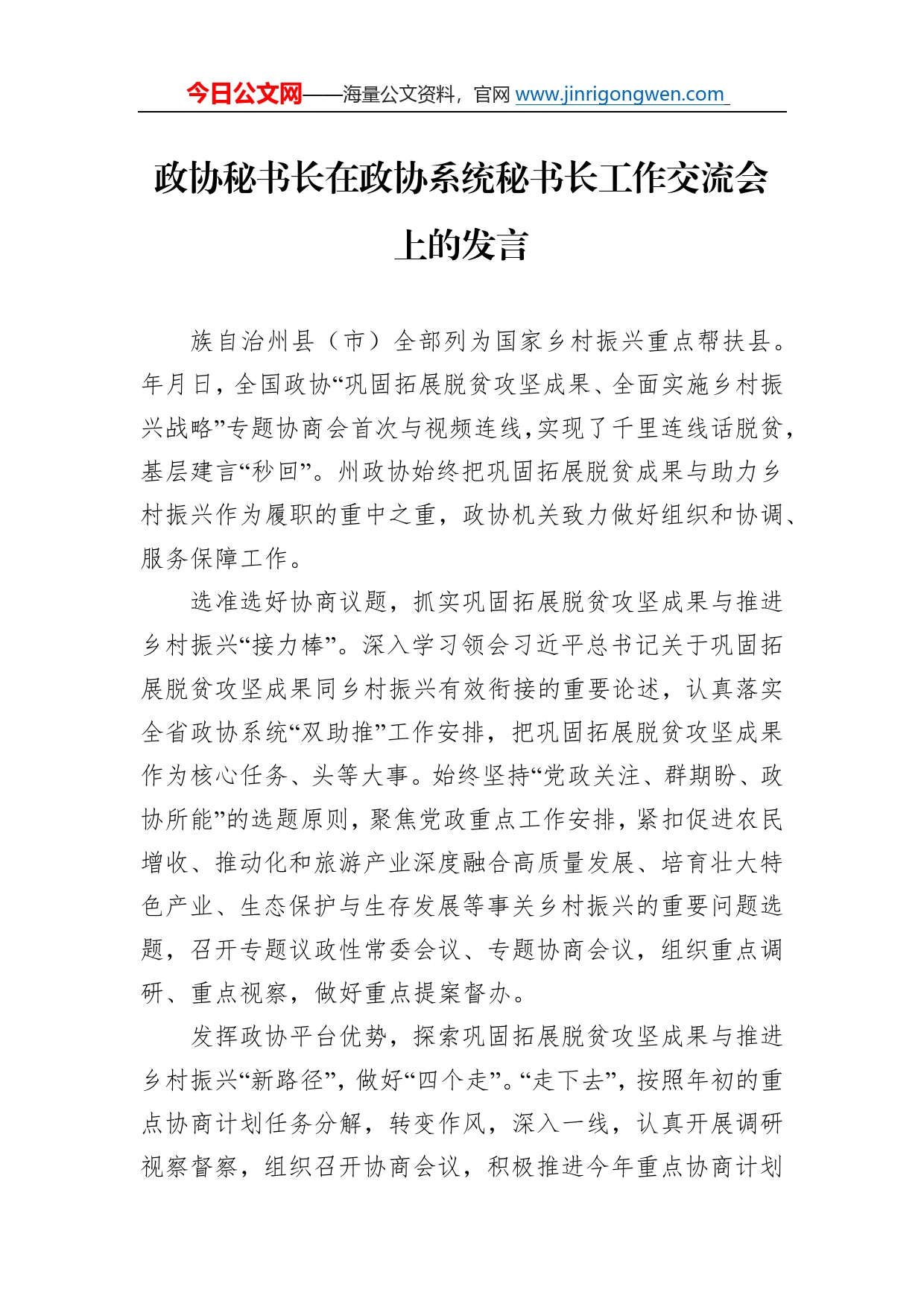 政协秘书长在政协系统秘书长工作交流会上的发言1_第1页