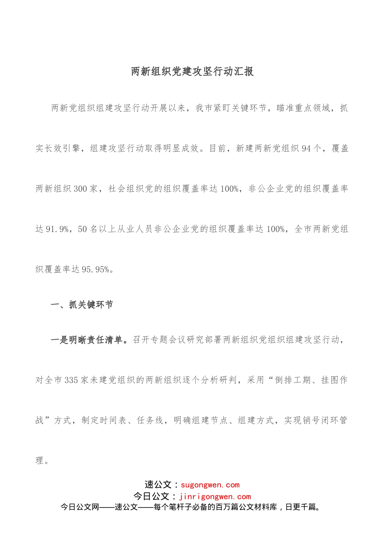 两新组织党建攻坚行动汇报_第1页