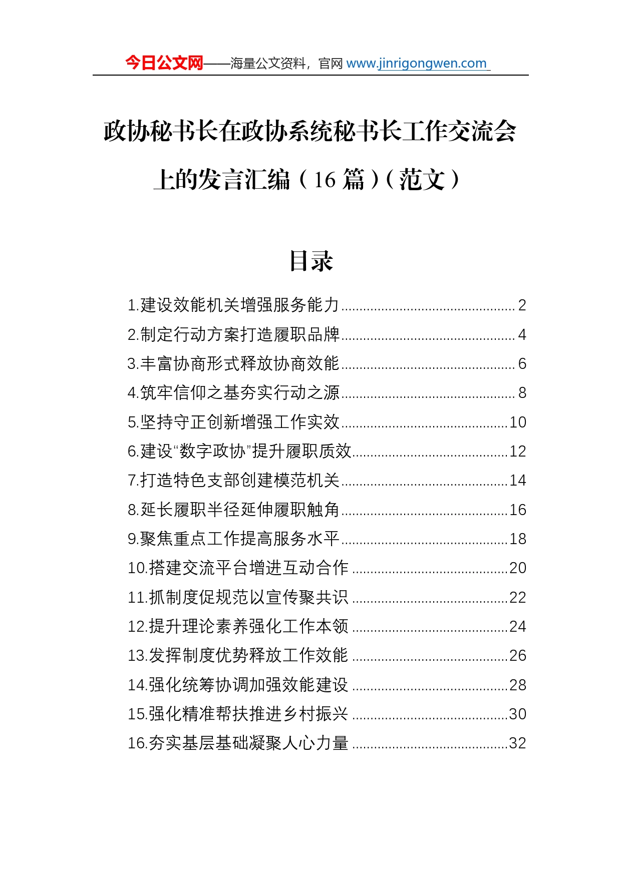 政协秘书长在政协系统秘书长工作交流会上的发言汇编（16篇）（范文）_第1页