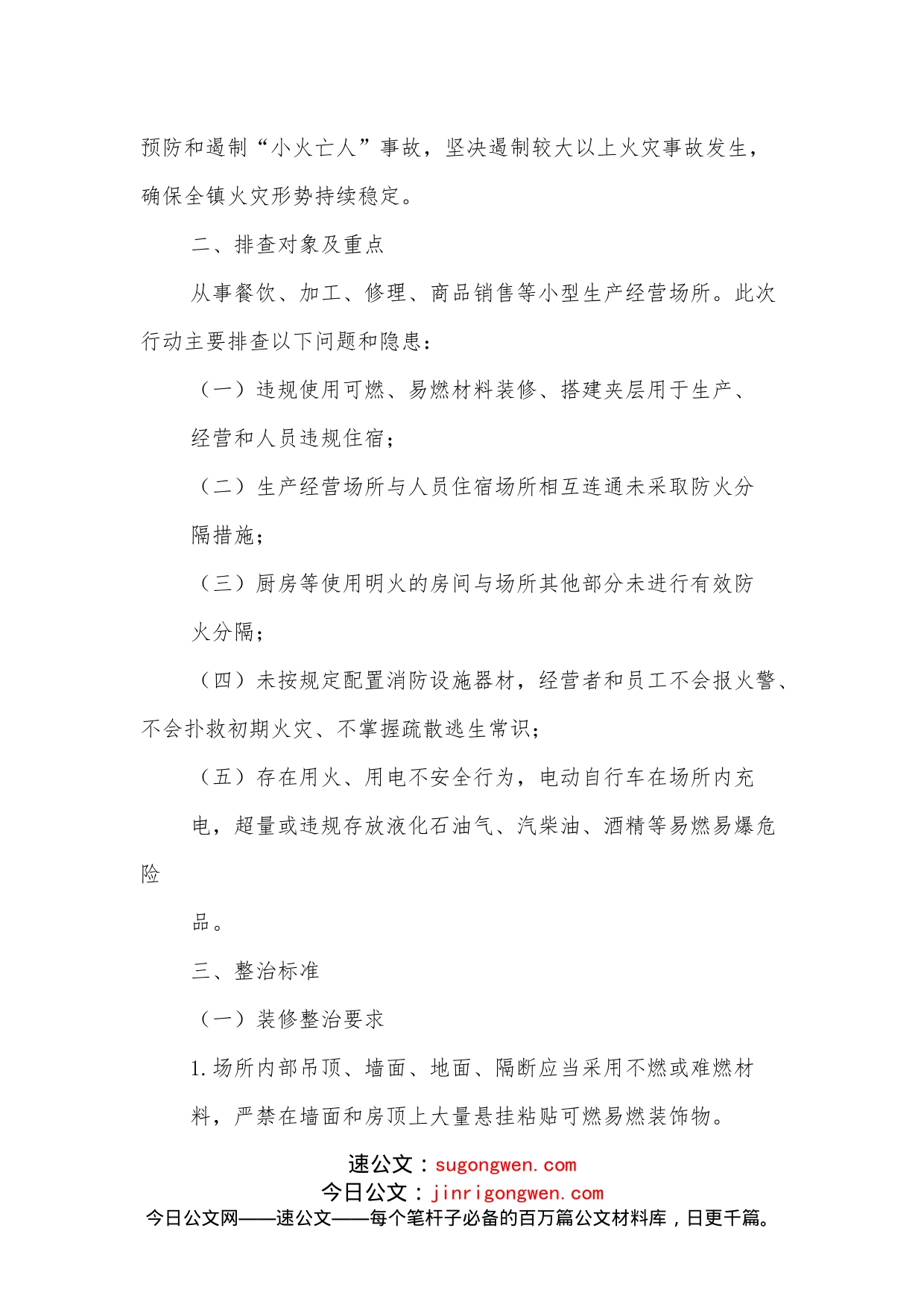 xx镇小型生产经营场所消防安全排查整治工作方案_第2页