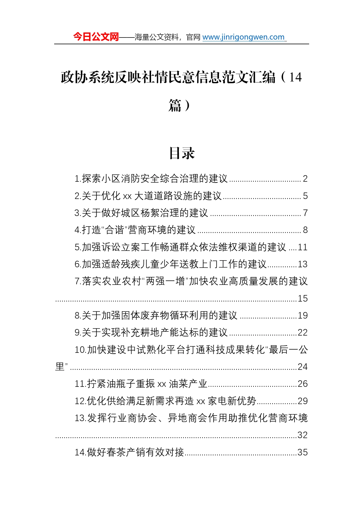 政协系统反映社情民意信息范文汇编（14篇）8_第1页