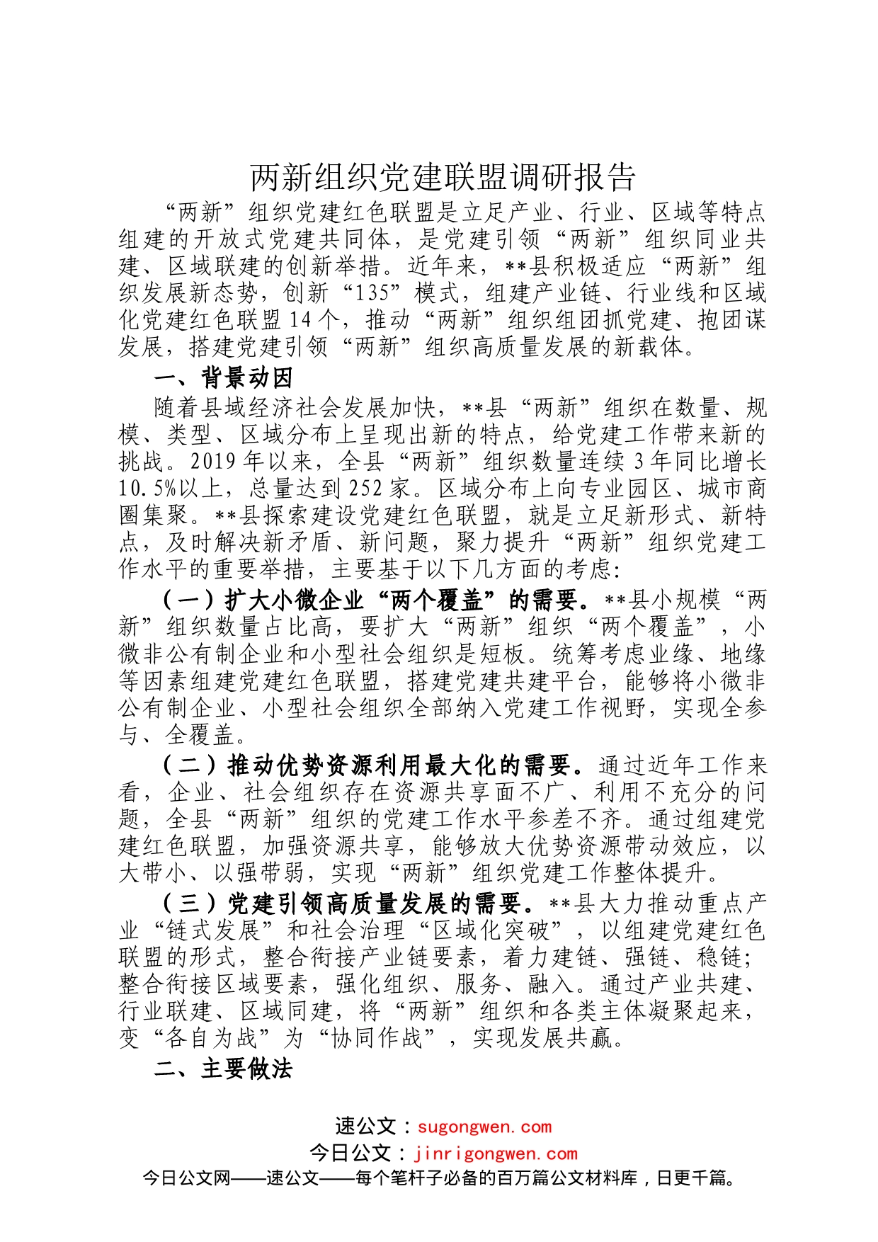 两新组织党建联盟调研报告_第1页