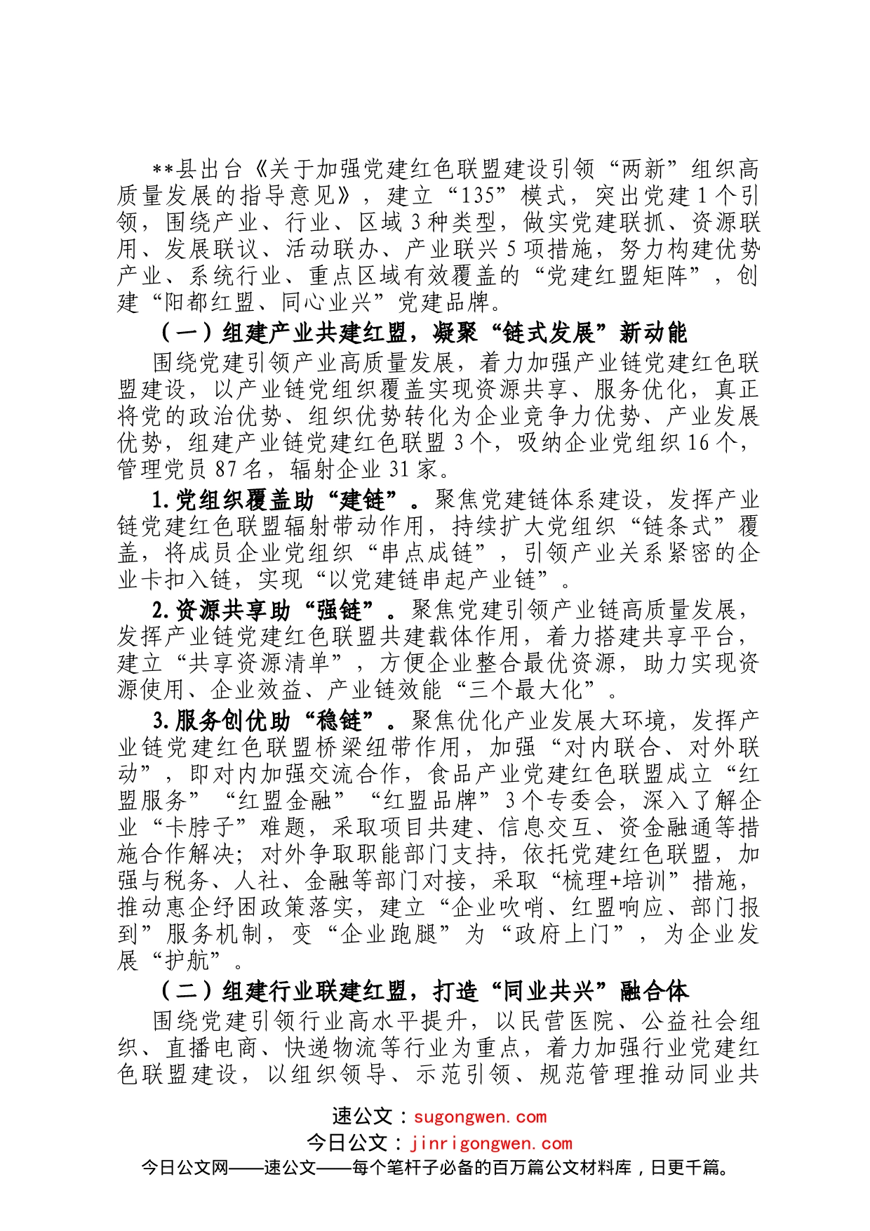 两新组织党建联盟调研报告_第2页