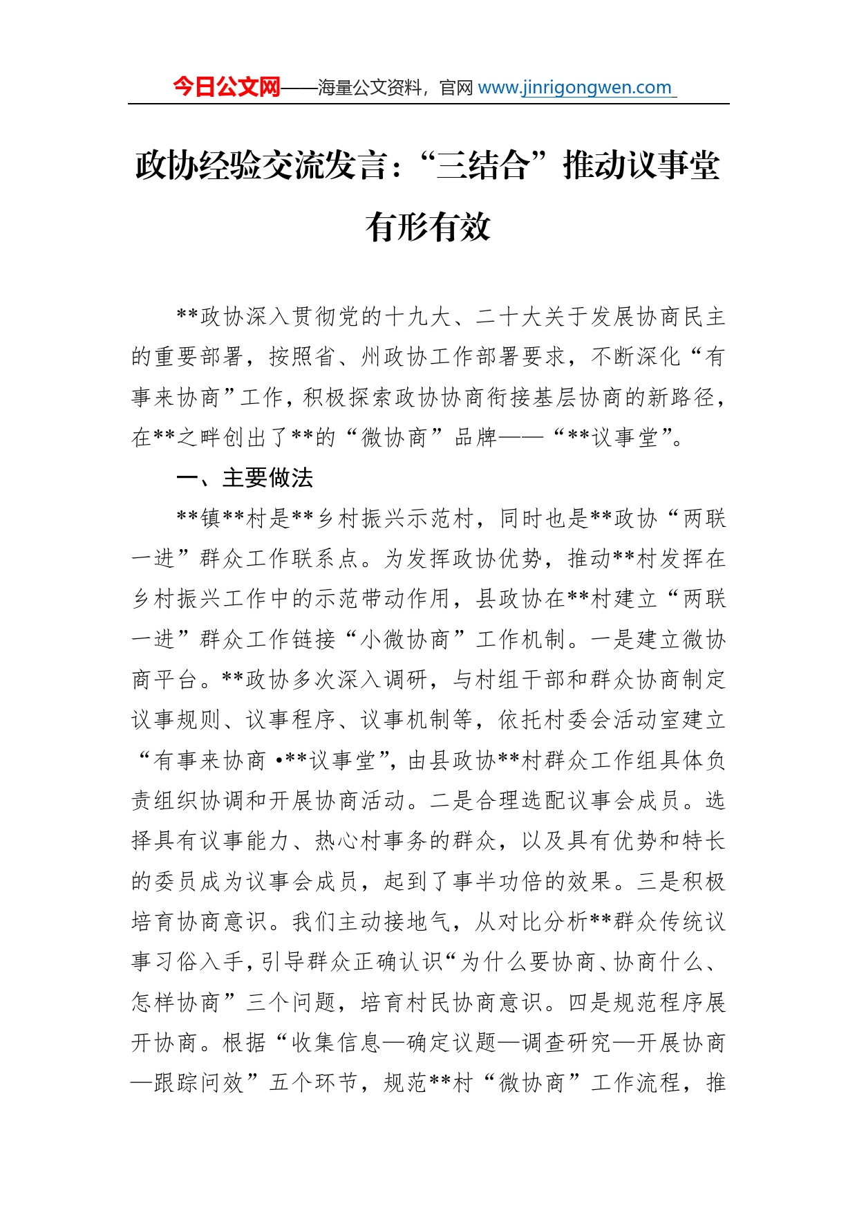 政协经验交流发言：“三结合”推动议事堂有形有效_第1页