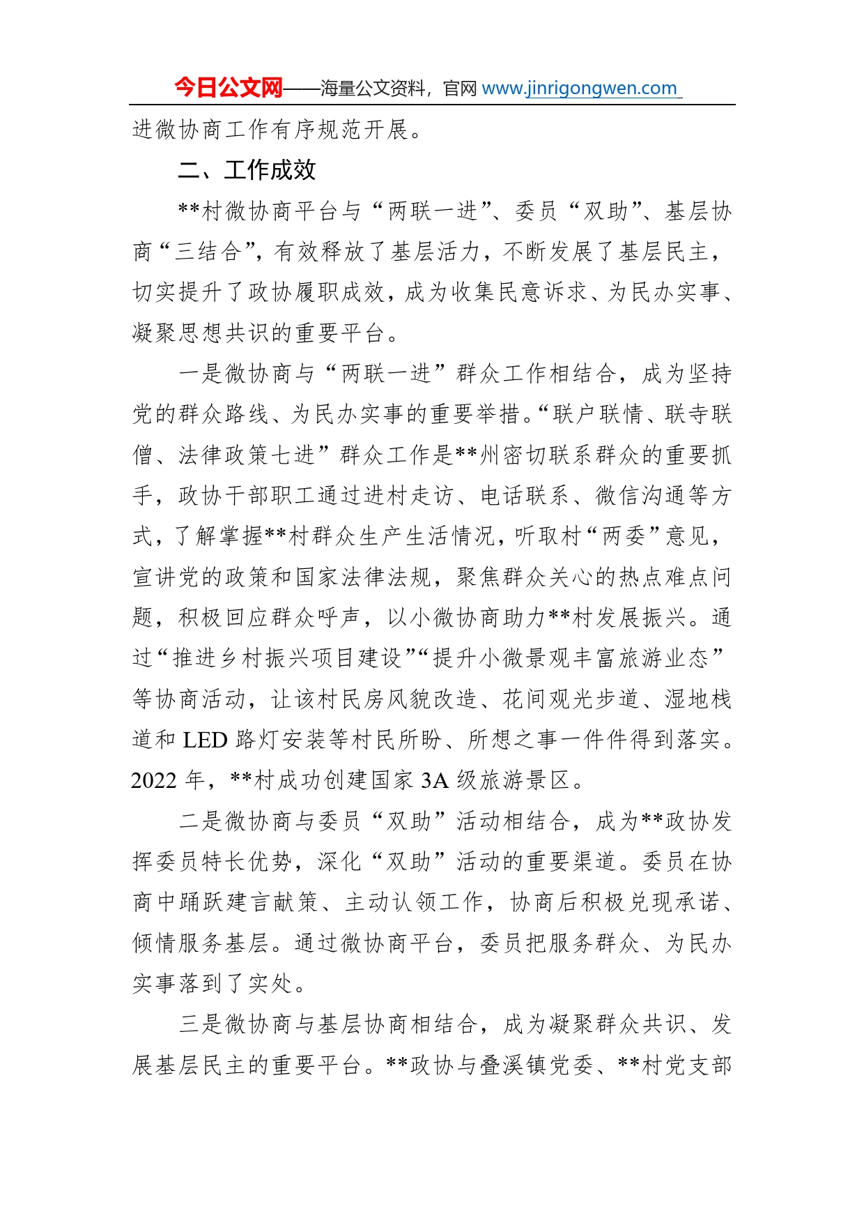 政协经验交流发言：“三结合”推动议事堂有形有效_第2页