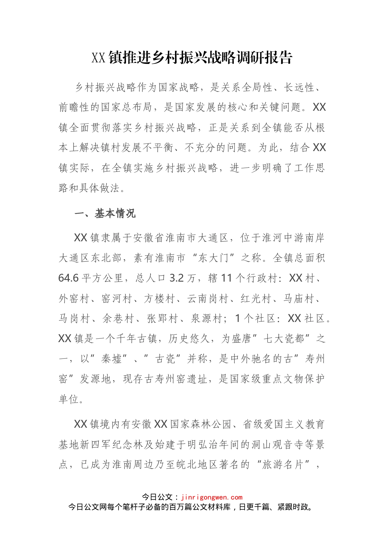 XX镇推进乡村振兴战略调研报告_第1页